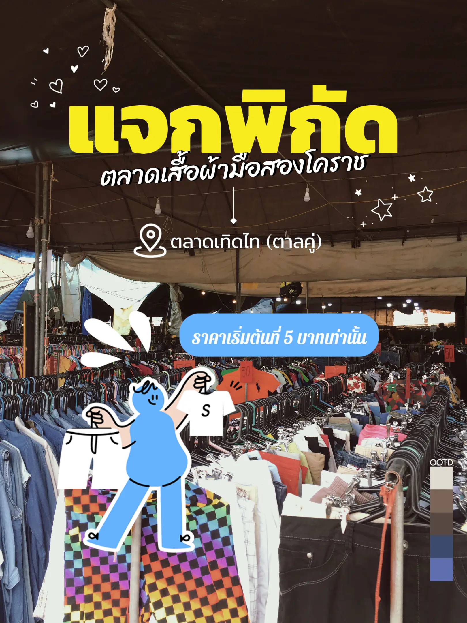 แจกพิกัดตลาดเสื้อผ้ามือสองโคราช | แกลเลอรีที่โพสต์โดย เอนุมา | Lemon8