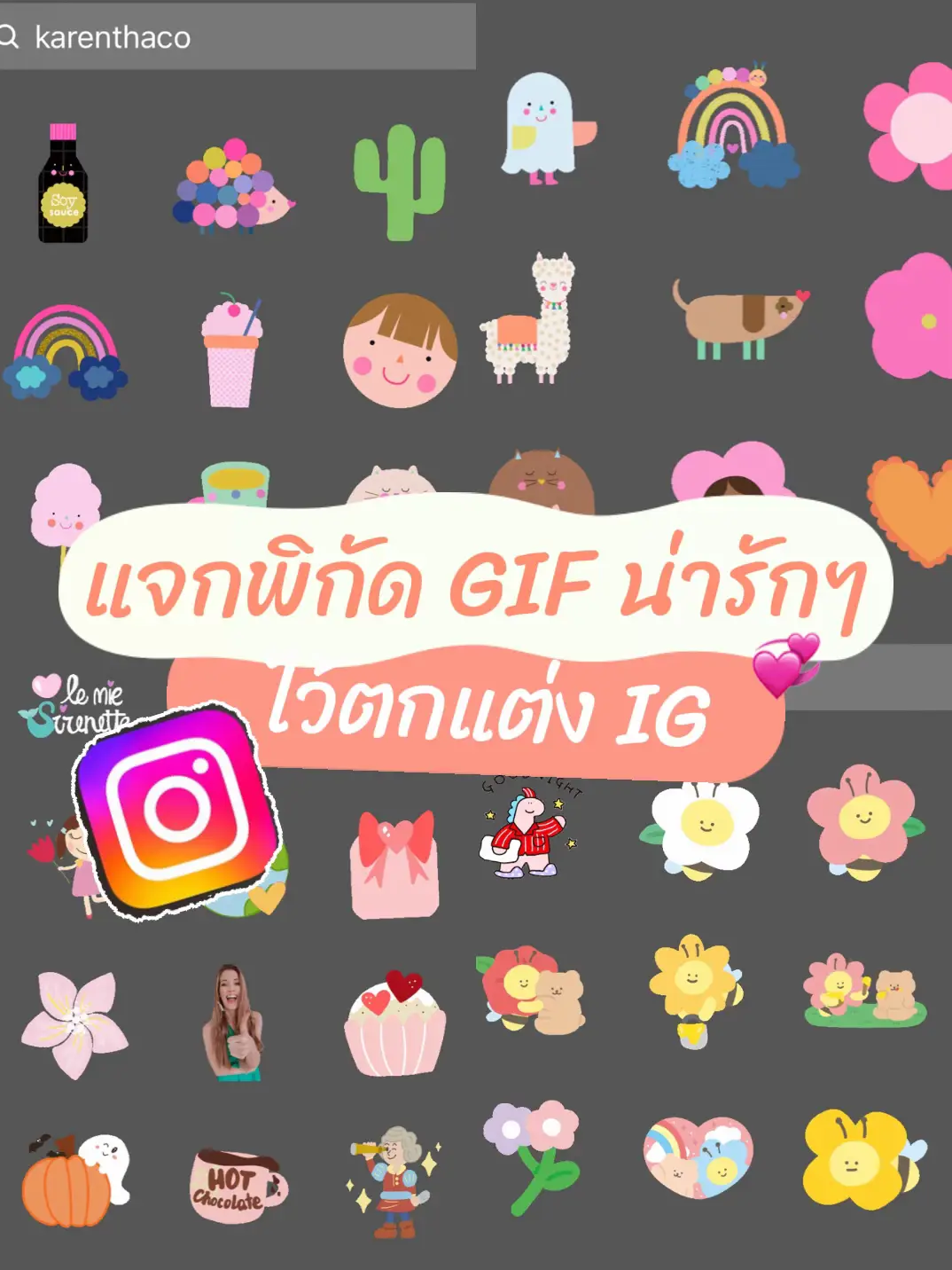 แจกพิกัด GIF น่ารักๆไว้ตกแต่งไอจี💖 😍🫶🌸🧸 | แกลเลอรีที่โพสต์โดย หนูชาว ...
