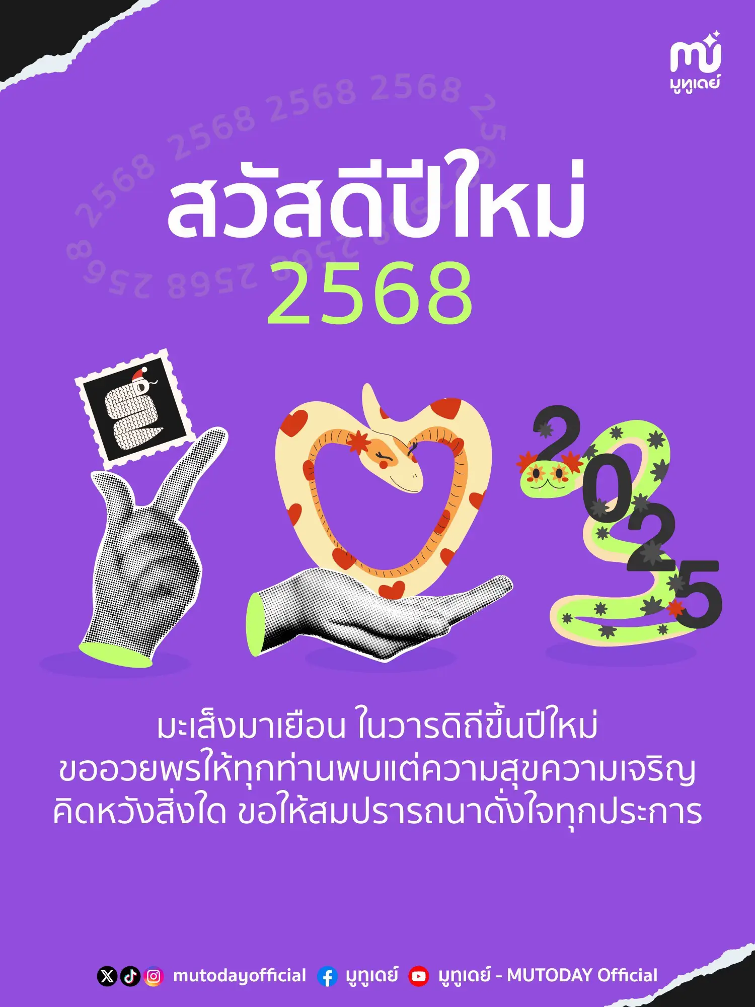 สวัสดีปีใหม่ 2568 🎉 | แกลเลอรีที่โพสต์โดย มูทูเดย์ | Lemon8