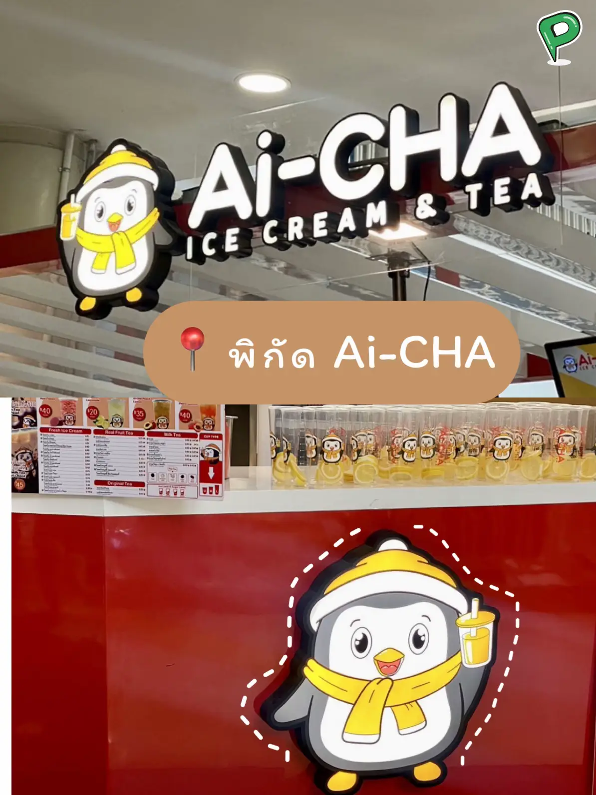 🍦🥰ป้ายยาไอศกรีม Ai-CHA โคนละ 15.- | แกลเลอรีที่โพสต์โดย prohubpromotion ...