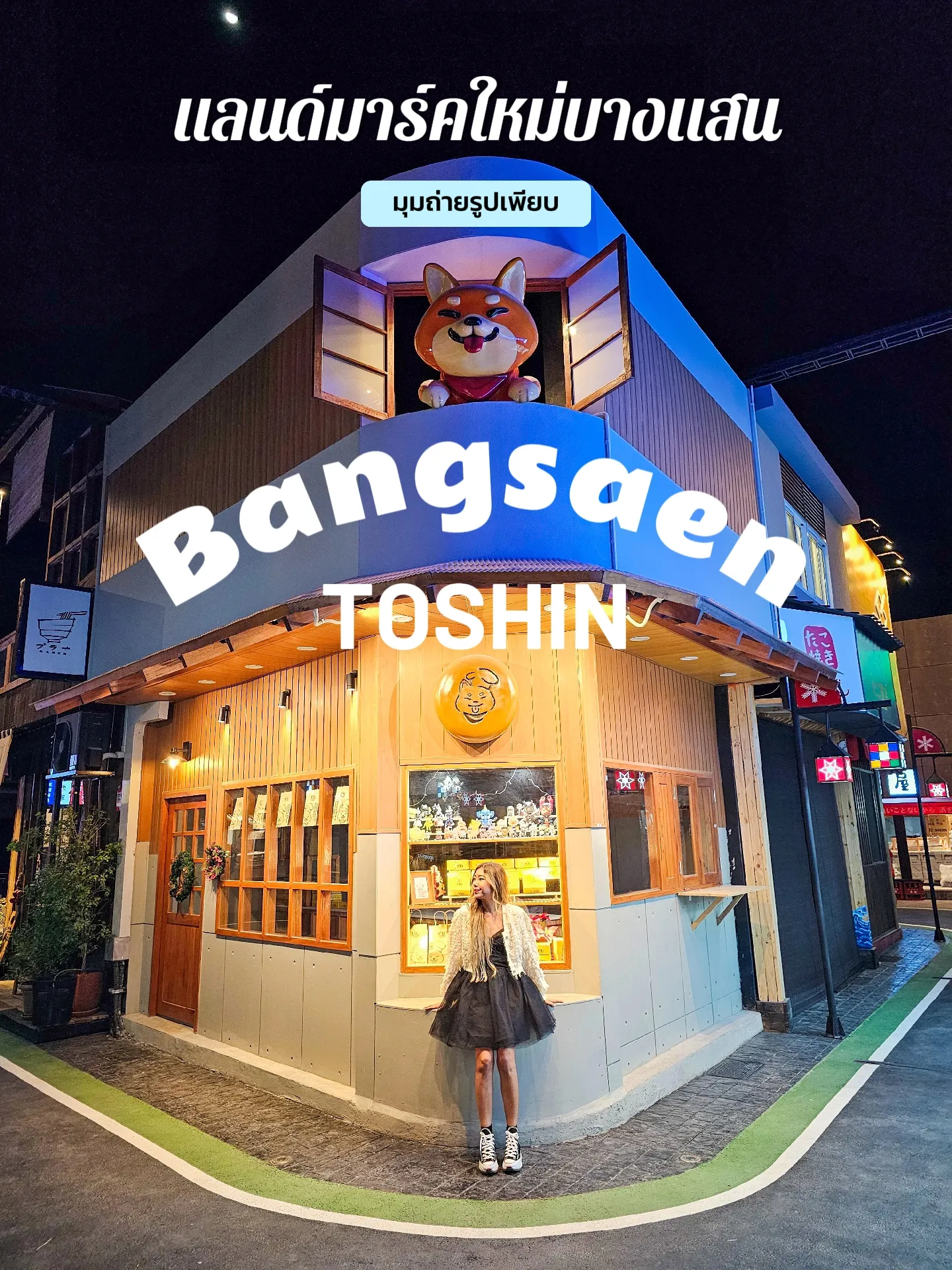 🇯🇵🎏 Bangsaen Toshin แลนด์มาร์คใหม่บางแสน แกลเลอรีที่โพสต์โดย FaNgZ