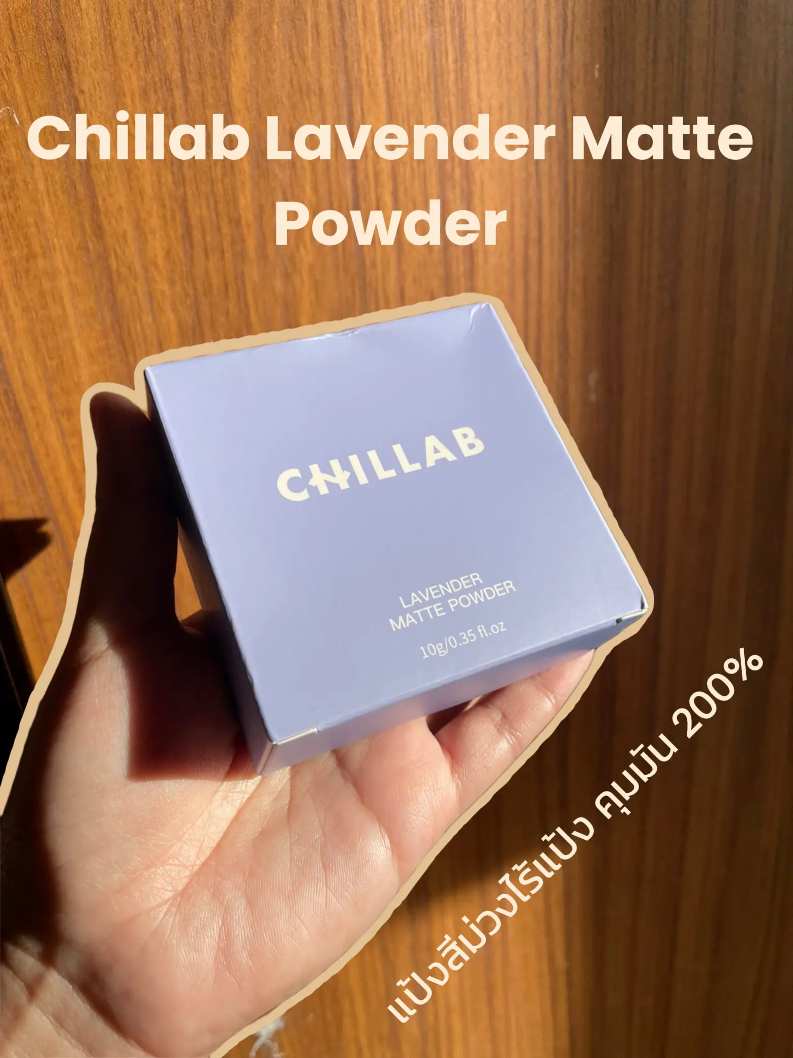 รีวิวแป้งไร้แป้งตัวฮิตของ Chillab, แกลเลอรีที่โพสต์โดย 𝑃𝑎𝑛𝑑𝑎 ᵔᴥᵔ