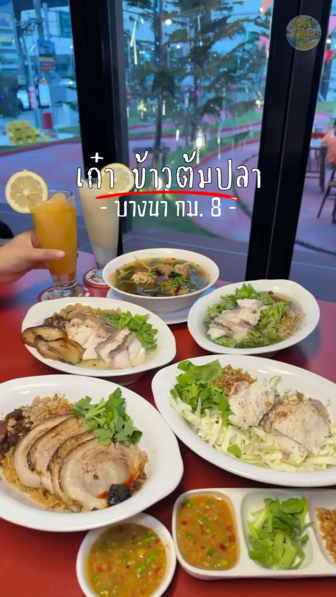 เก๋า ข้าวต้มปลา ร้านเด็ดย่านบางนา กม8 | วิดีโอที่เผยแพร่โดย ตามใจไปกิน ...