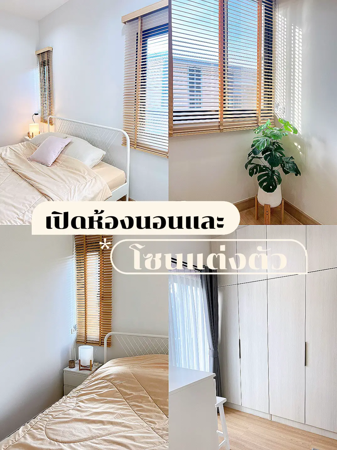 เปิดห้องนอน & โซนแต่งตัวเน้นเฟอร์ลอยตัว บิ้วอินน้อยที่สุด 🏠💙 | แกลเลอรี ...