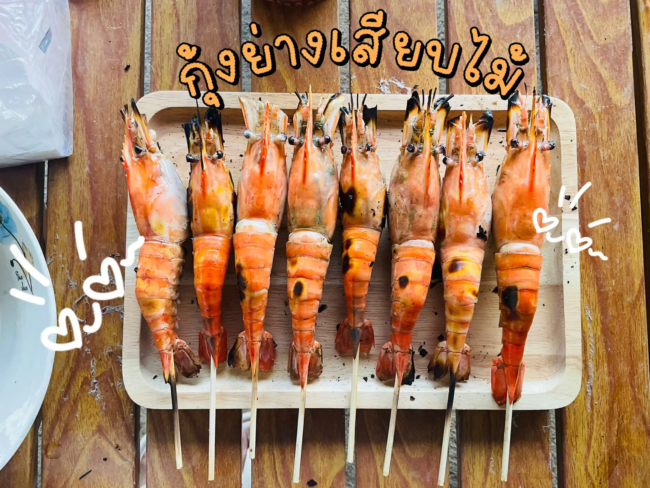 🦐 กุ้งย่างเสียบไม้ ไม้ละ 10 🌶️น้ำจิ้มซีฟู้ดรสเด็ด แกลเลอรีที่โพสต์โดย คุณก้อย🌻🤎 Lemon8