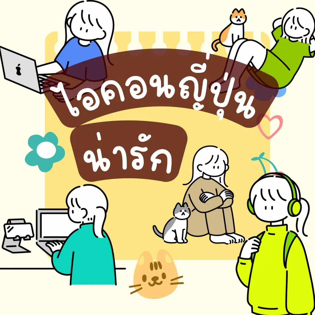 Website แจกไอคอนญี่ปุ่นน่ารักๆ มาใช้กัน😍 แกลเลอรีที่โพสต์โดย Po On Lemon8