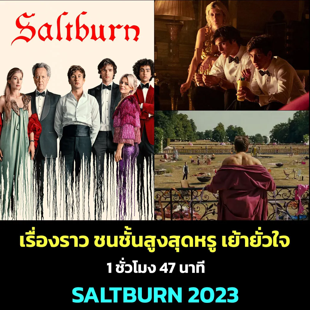 Saltburn ดราม่า คอมเมอดี้ ฉบับอังกฤษ 🍋 | แกลเลอรีที่โพสต์โดย หนังดี