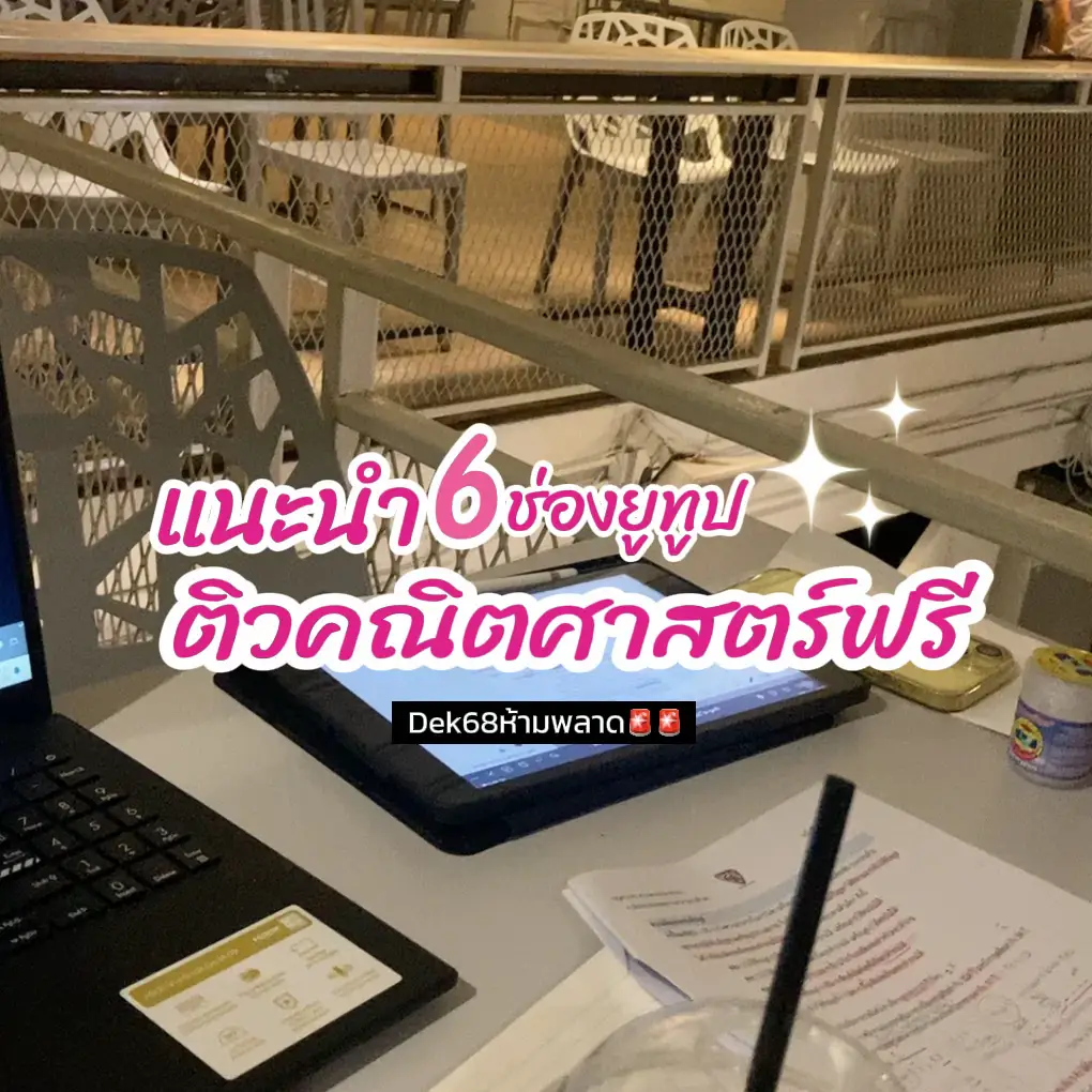 ติวฟรี # dek68 แนะนำ | แกลเลอรีที่โพสต์โดย มิลลิเมตร | Lemon8
