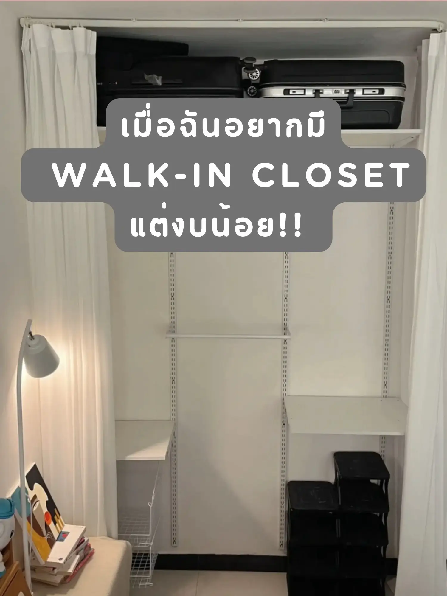 แต่งบ้านงบประหยัด Walkin closet | แกลเลอรีที่โพสต์โดย fongfongdo | Lemon8
