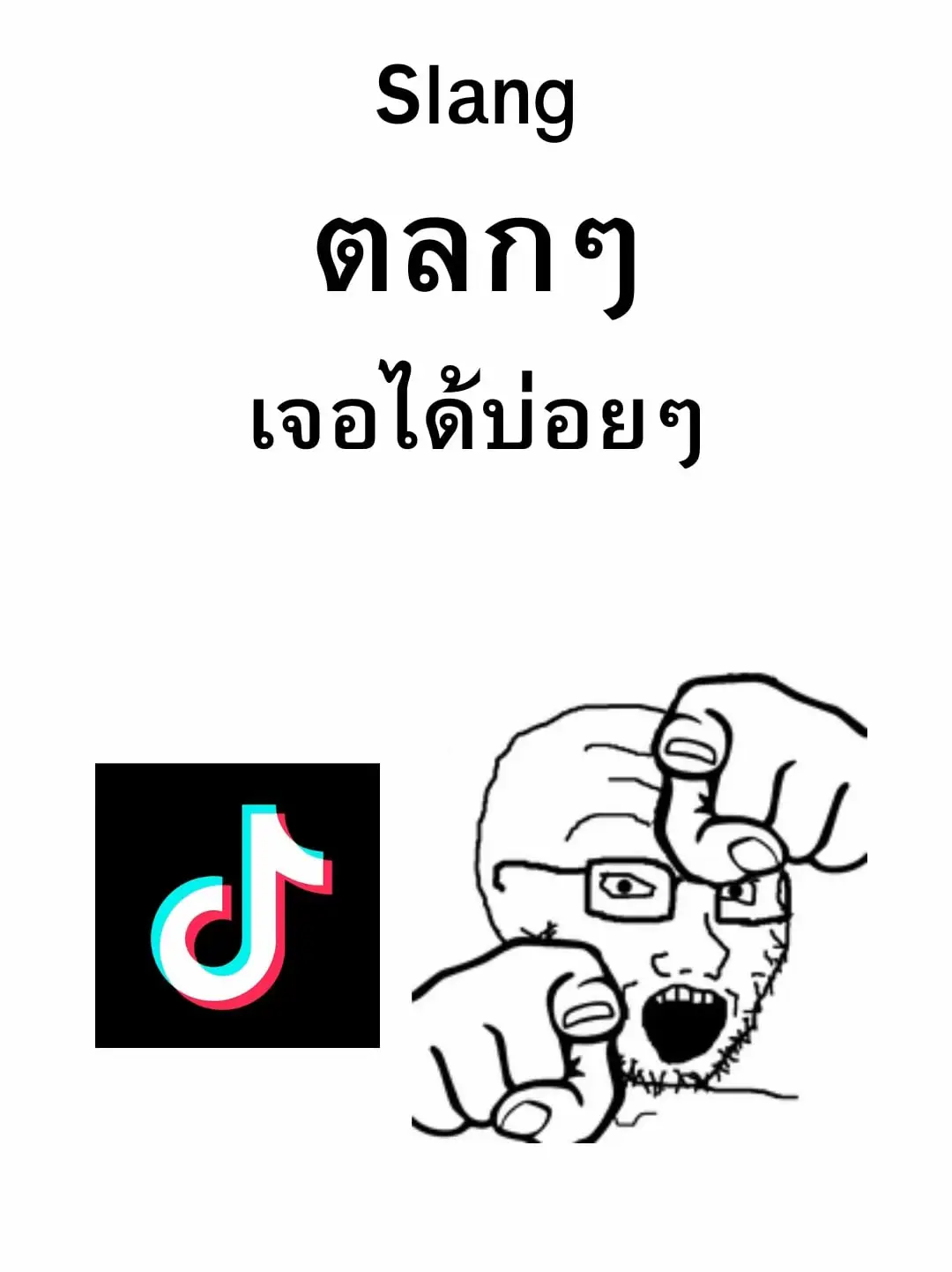 Slang ตลกๆ เจอได้บ่อยใน โลกอินเทอร์เน็ต!!!! แกลเลอรีที่โพสต์โดย