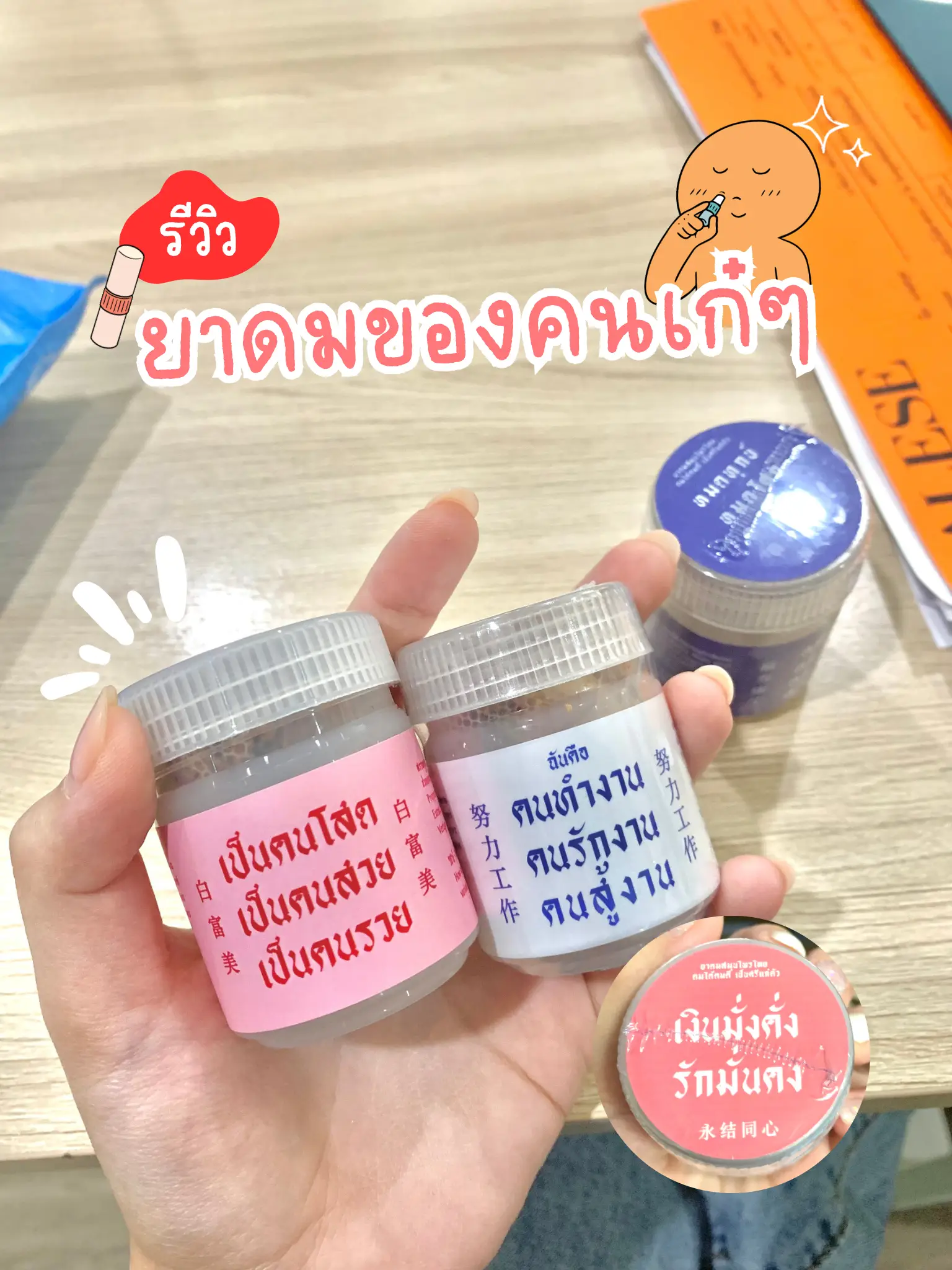 สติ๊กเกอร์ยาดม - การค้นหาใน Lemon8