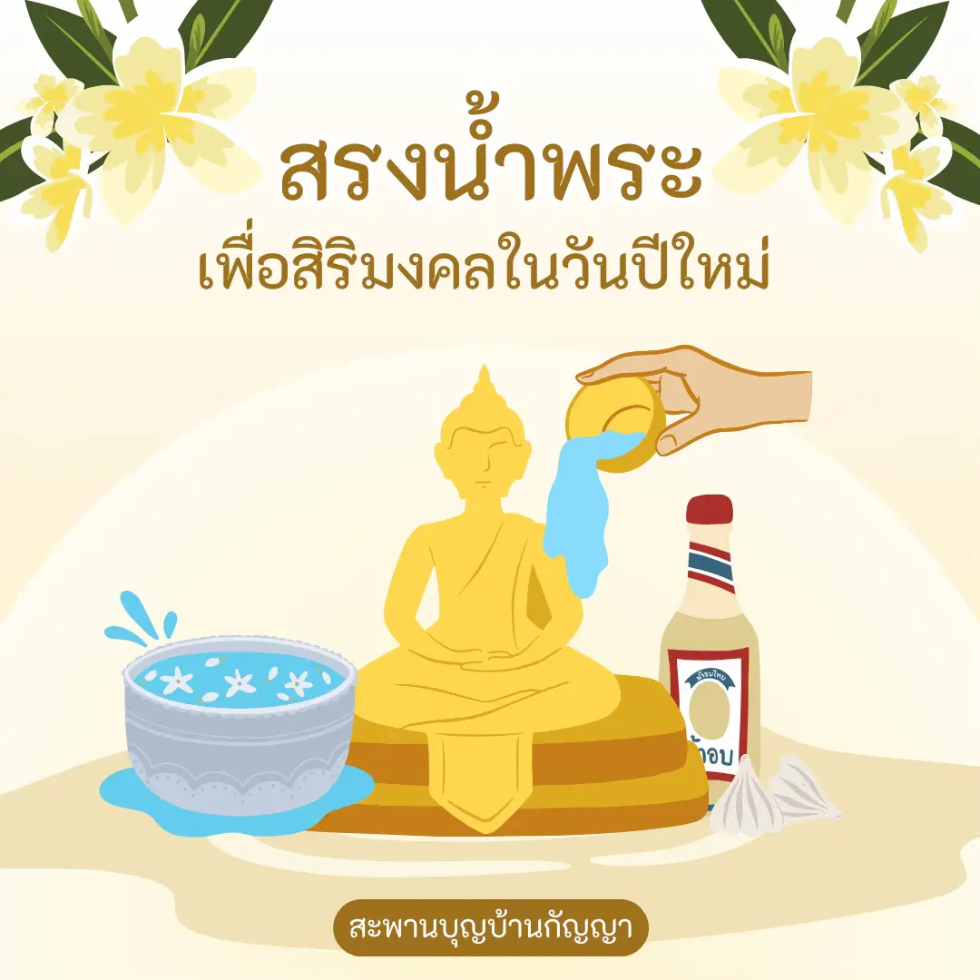 🌟 สรงน้ำพระ รับแต้มบุญตลอดปี💦 | แกลเลอรีที่โพสต์โดย ปลวกน้อย🧸 | Lemon8