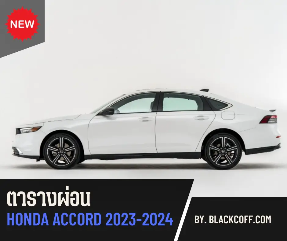 Honda Accord 2024 สาวกฮอนด้าว่ายังไงกันบ้าง?! แกลเลอรีที่โพสต์โดย PIM