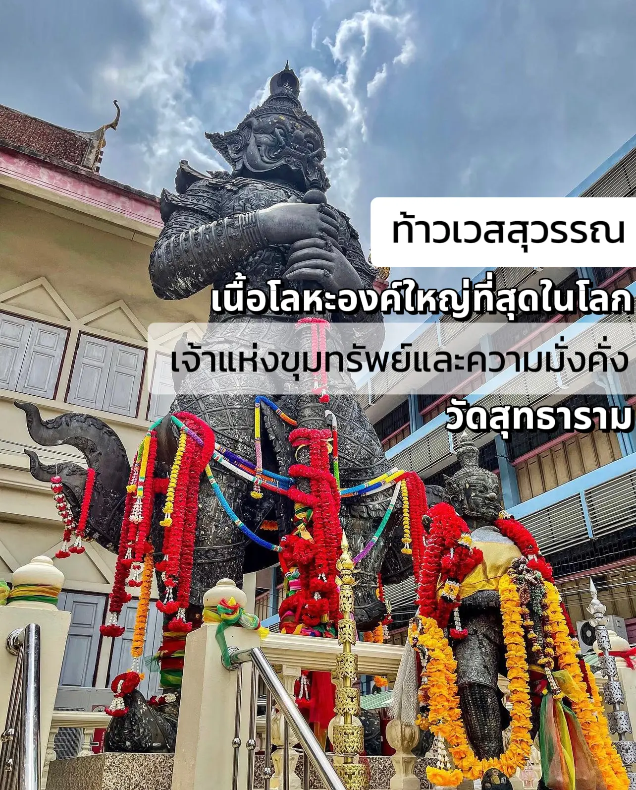 ท้าวเวสสุวรรณ วัดสุทธาราม วิธีการไหว้ขอพร | แกลเลอรีที่โ…