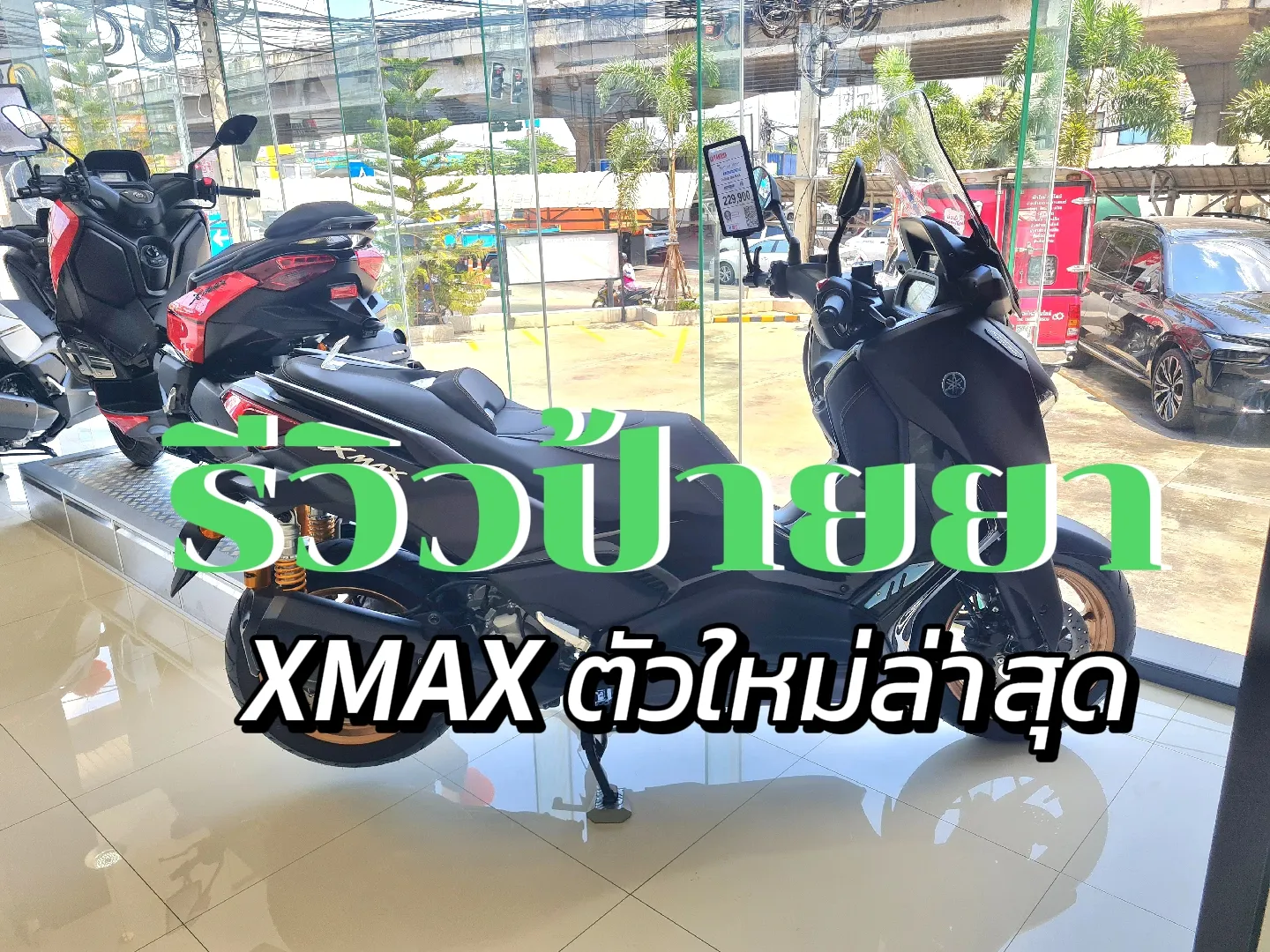 Xmaxแต่ง - การค้นหาใน Lemon8