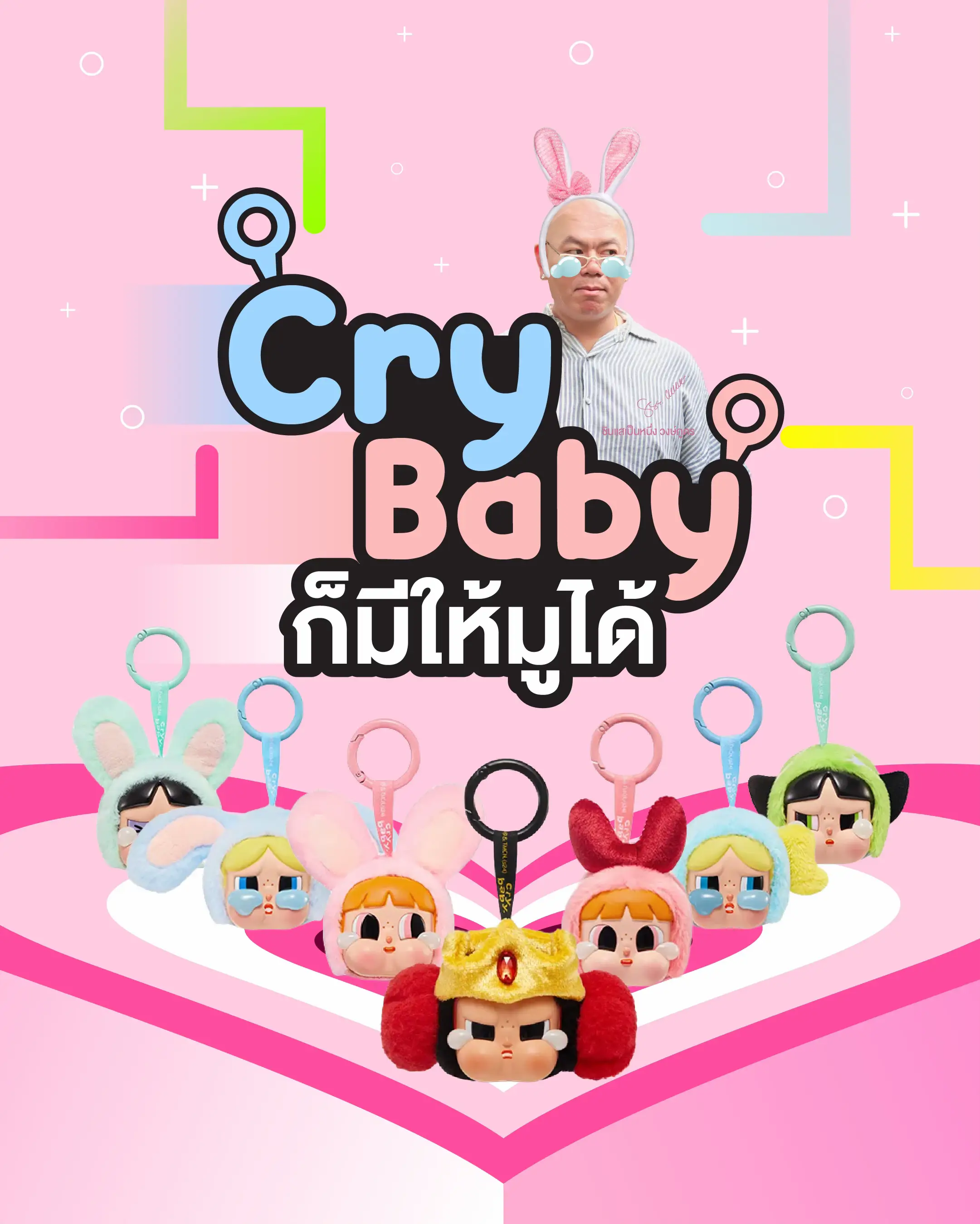 Cry Baby (ครายเบบี้) ก็มูได้ | แกลเลอรีที่โพสต์โดย ซินแสเป็นหนึ่ง | Lemon8