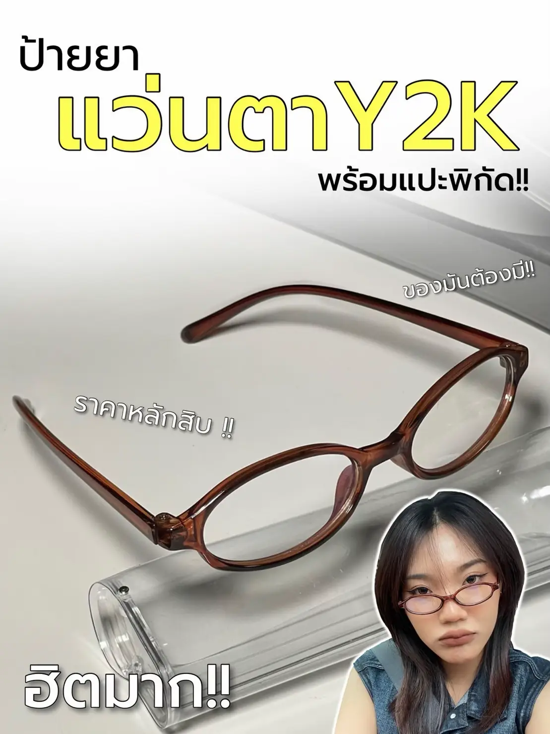 รูปภาพของ ป้ายยา| แว่นตา Y2K ที่ตอนนี้ฮิตมาก!!🕶️พร้อมแปะพิกัด✨ (0)