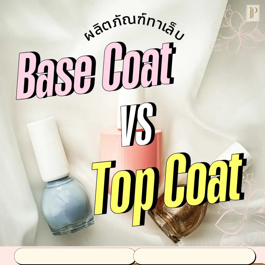 Base coat VS Top coat แตกต่างกันยังไง⁉️👆👆 Gallery posted by Pliantia_Skin Lemon8