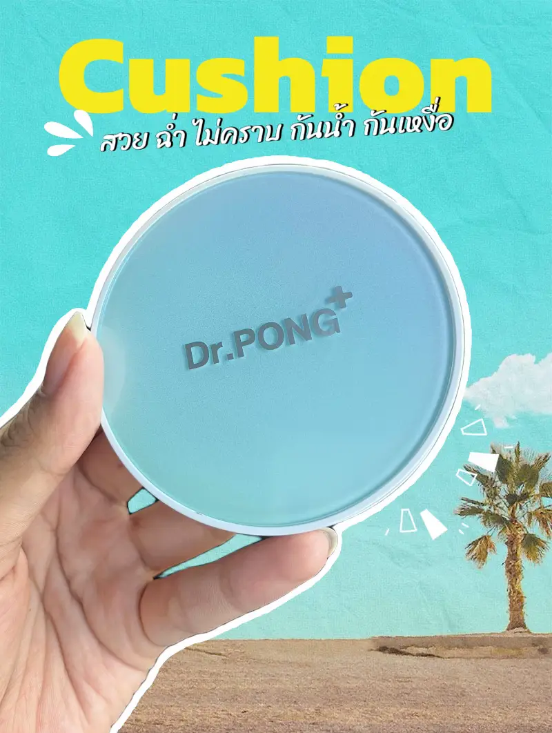 Cushion Dr.pong🦋 แกลเลอรีที่โพสต์โดย ฟ้าจิมาแชร์🪐 Lemon8