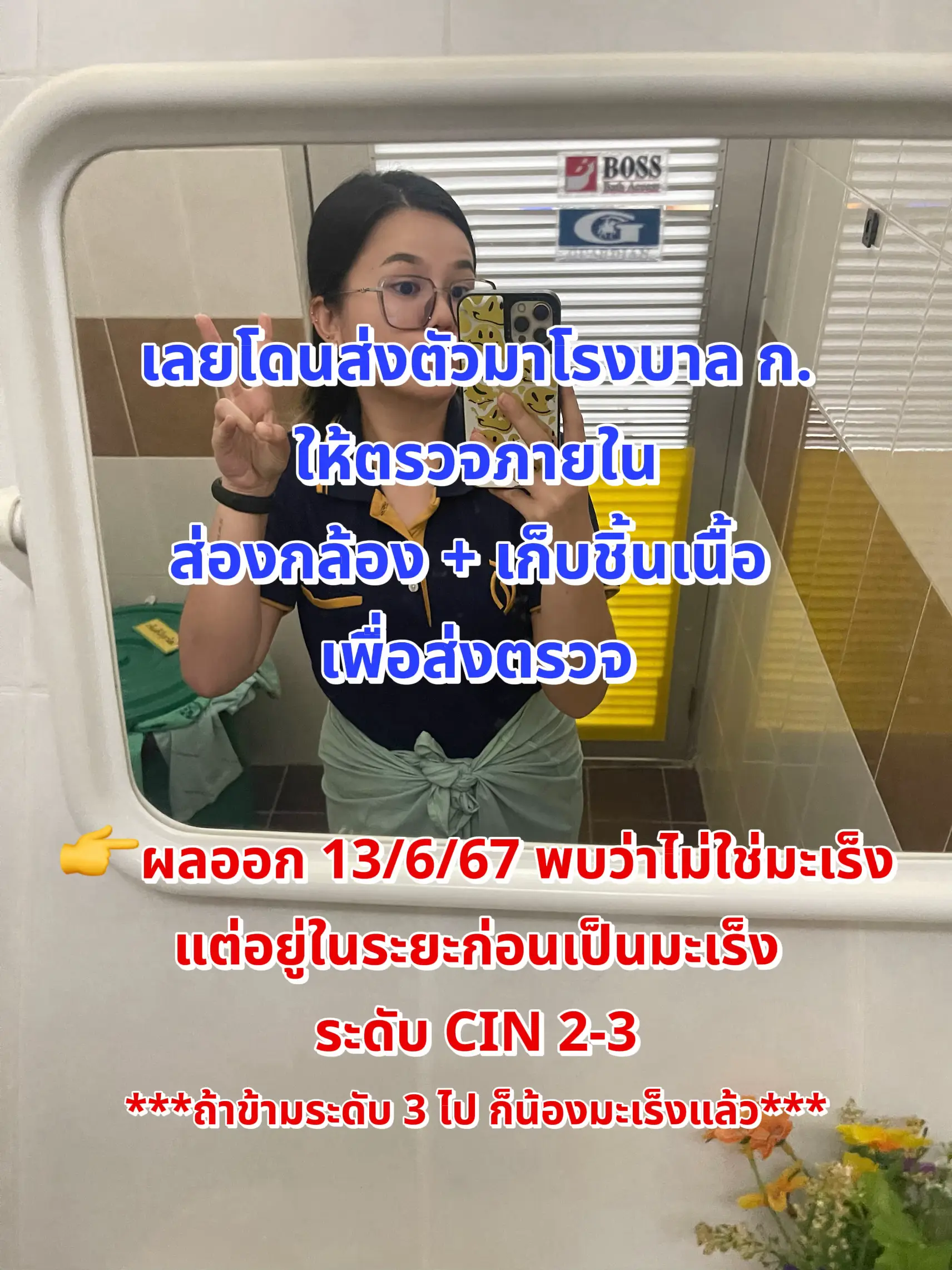 จากตรวจคัดกรองวันนั้น สู่การตัดปากมดลูกในวันนี้🥹 | แกลเลอรีที่โพสต์โดย ...