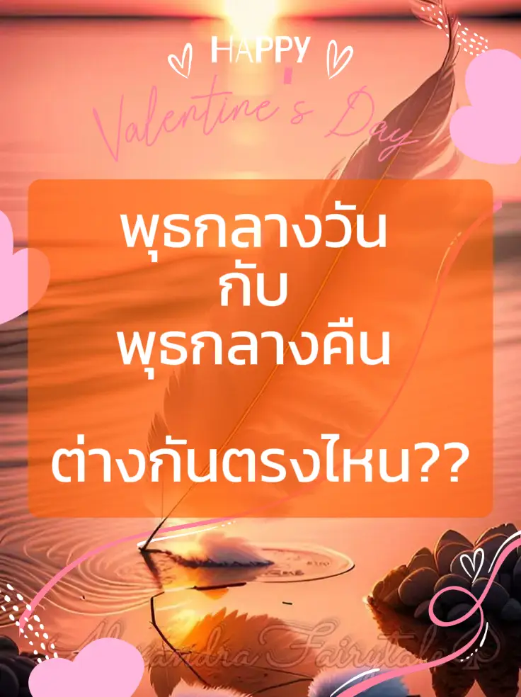 พุธกลางวัน กับ พุธกลางคืน ต่างกันตรงไหน?? | แกลเลอรีที่โพสต์โดย Chon”สา ...