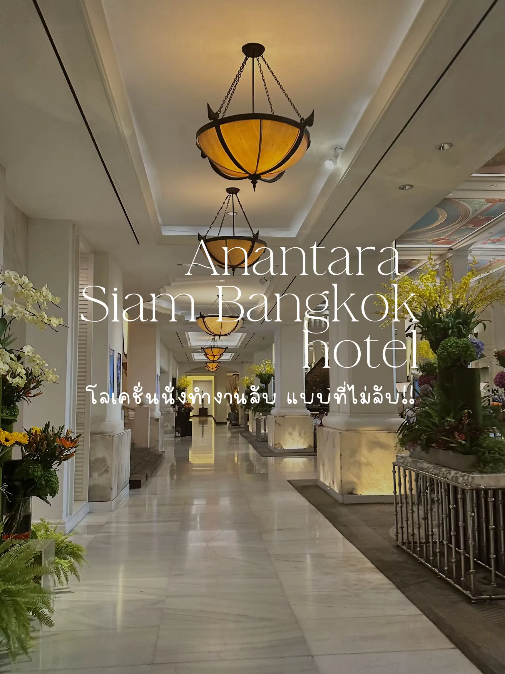 ที่นั่งทำงานลับ แบบที่ไม่ลับ ที่! Anantara Siam Bangkok hotel | แกลเลอ ...