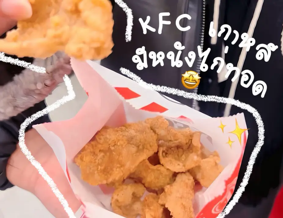 🍗 KFC ที่เกาหลี มีหนังไก่ทอดขาย 🇰🇷 | แกลเลอรีที่โพสต์โดย bf.♡ | Lemon8