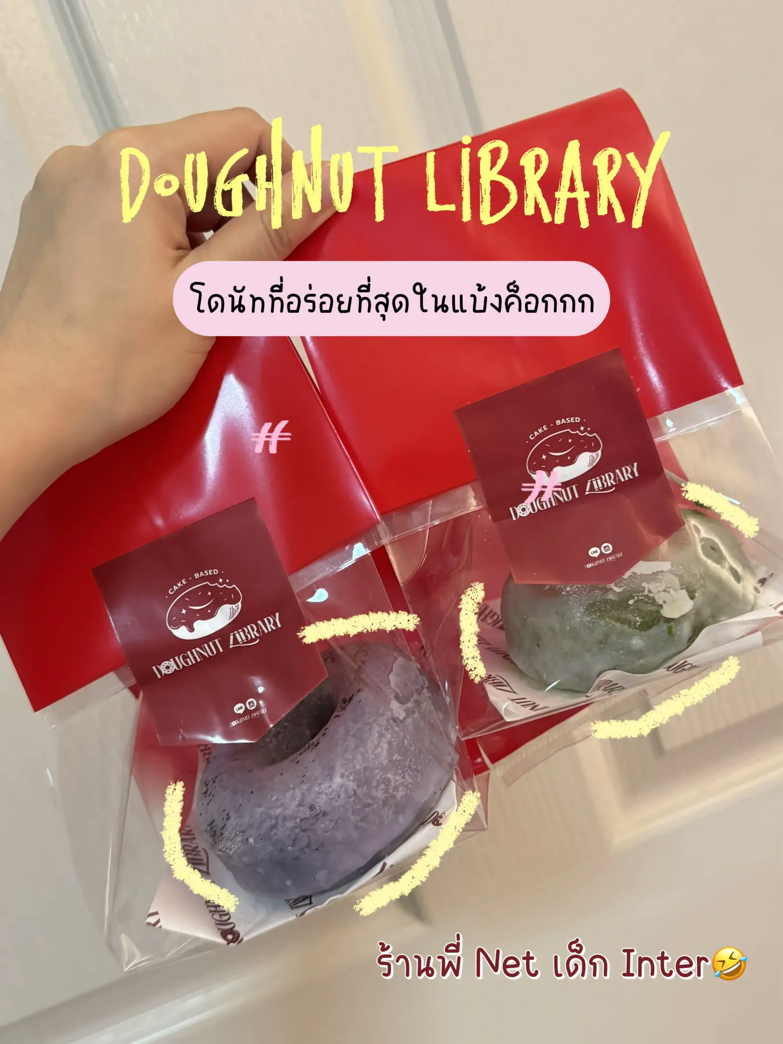 รีวิว Doughnut Library ของพี่ Net เด็ก Inter(ซื้อมากินเอง) | แกลเลอรี ...