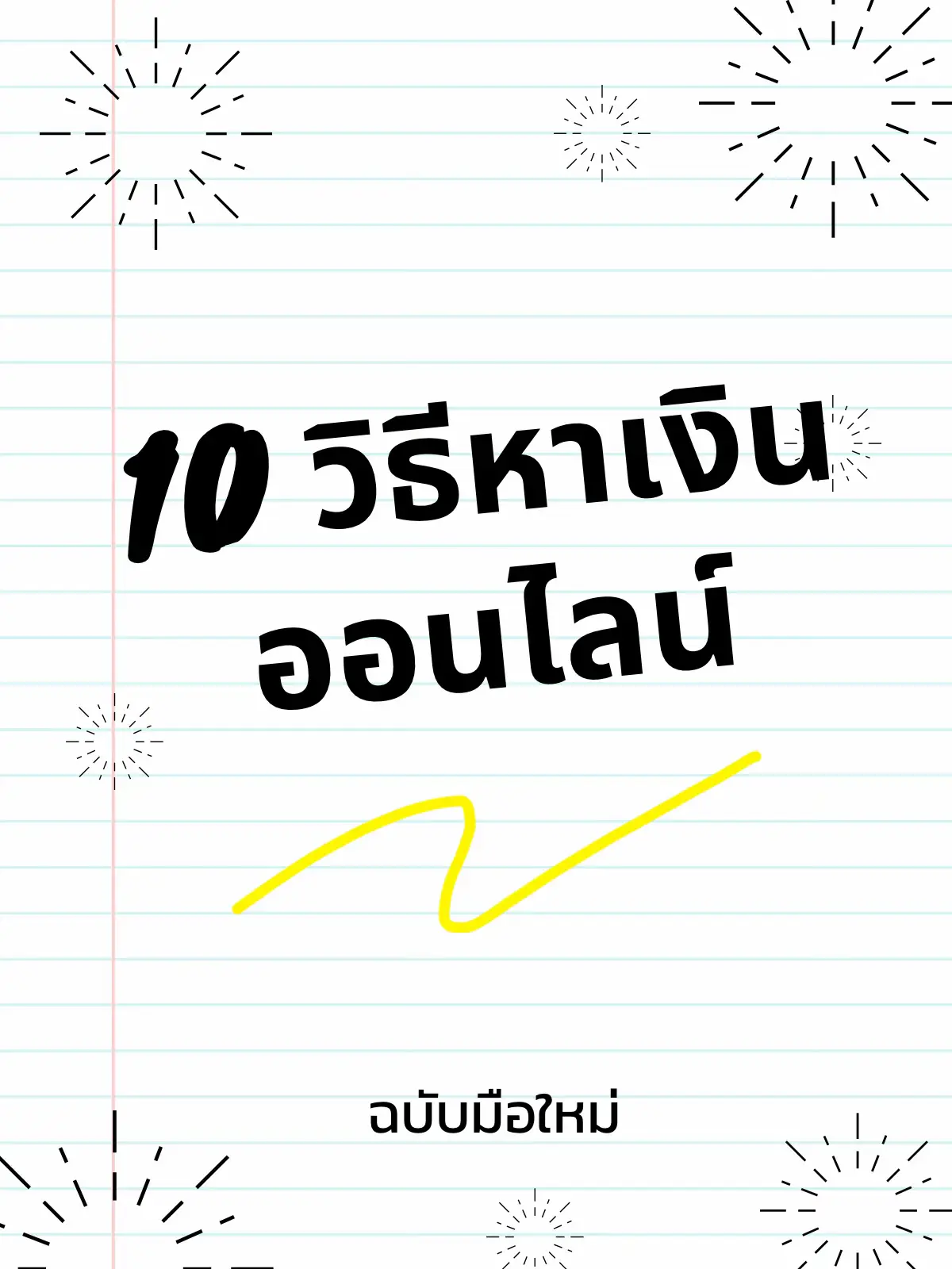 10 วิธีหาเงินออนไลน์ วันละ1 000บาท ลงมือทำกันได้เลย แกลเลอรีที่โพสต์