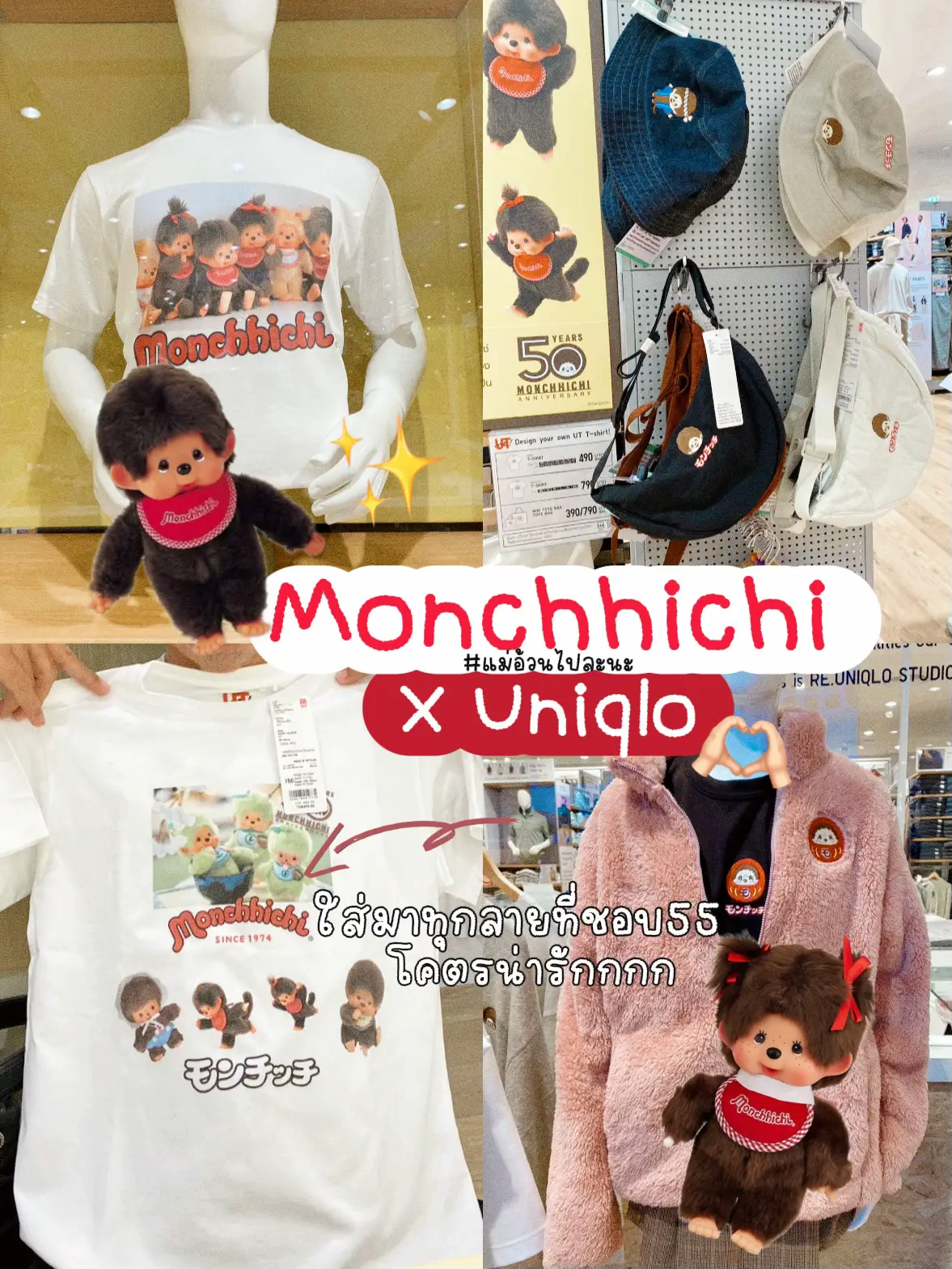 モンチッチ×ユニクロは締め切り前に急いだ。‼️✨ | Btnutteeyaが投稿 