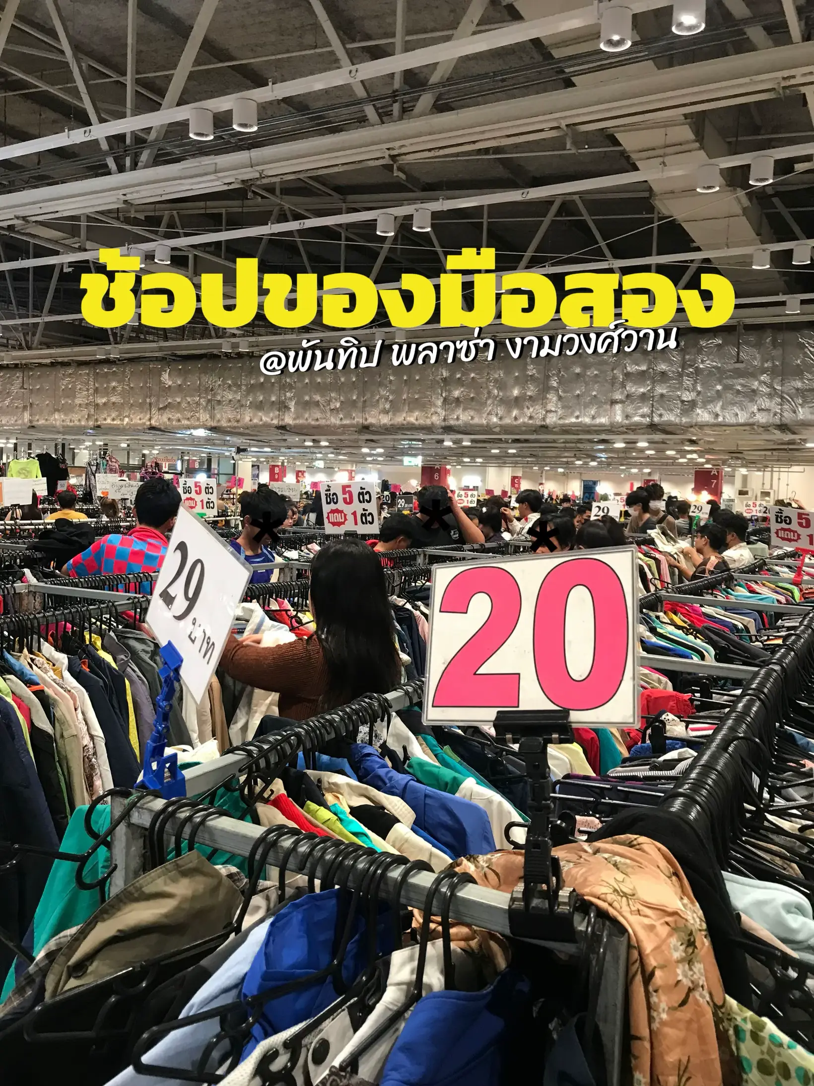 ตลาดมือสองพันทิพย์ ชั้น8 | แกลเลอรีที่โพสต์โดย Meinam👧🏻 | Lemon8