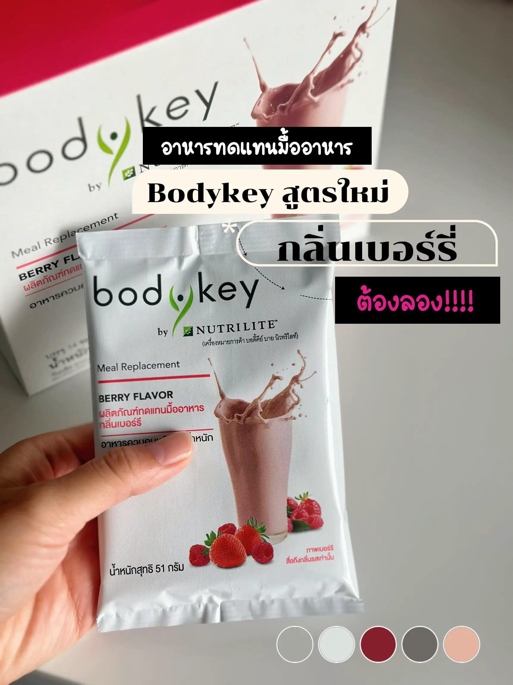 Bodykey กลิ่นเบอร์รี่ สูตรใหม่ !! ต้องลอง !!! | แกลเลอรีที่โพสต์โดย M ...