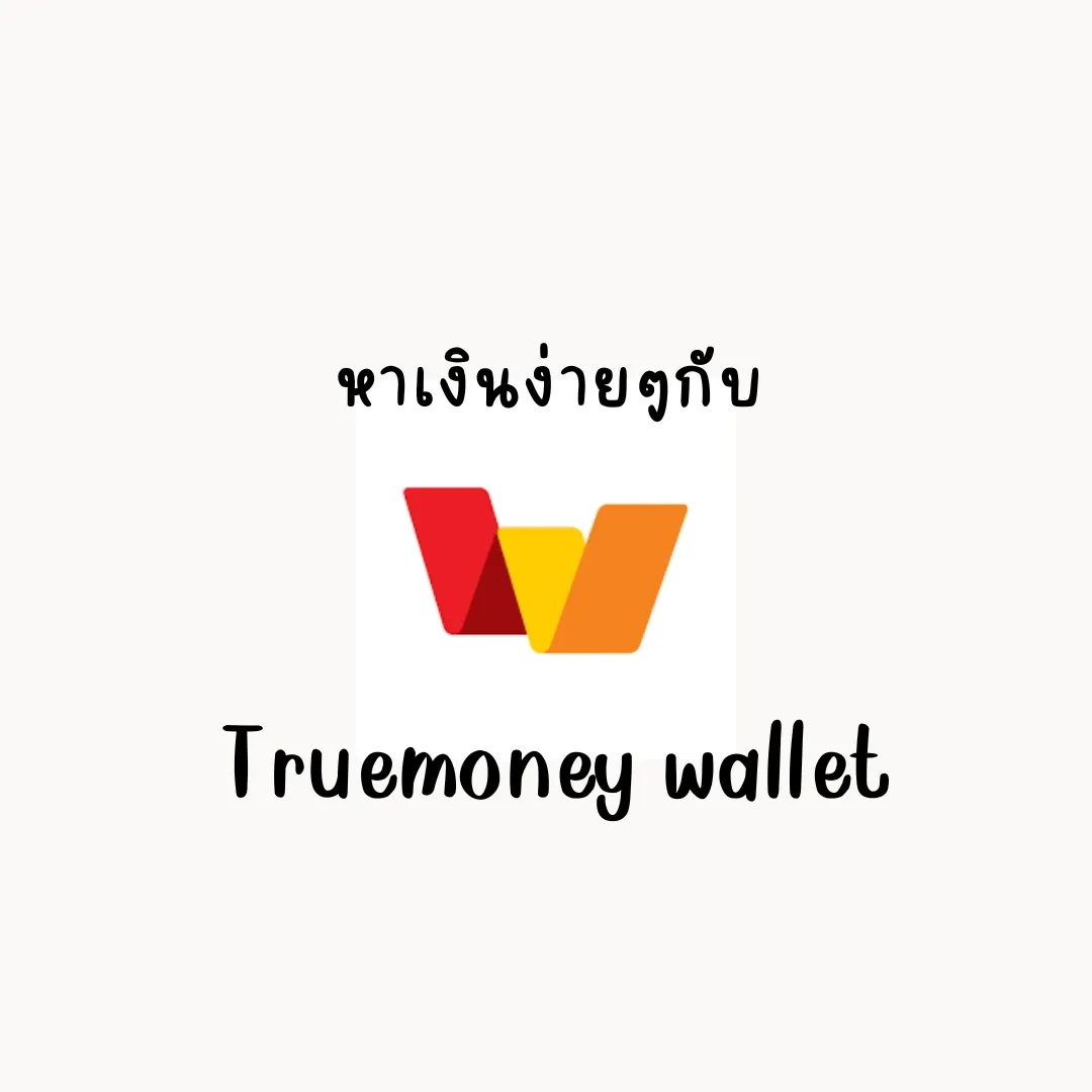 หาเงินกับแอพ true money wallet | แกลเลอรีที่โพสต์โดย Pp_snb | Lemon8