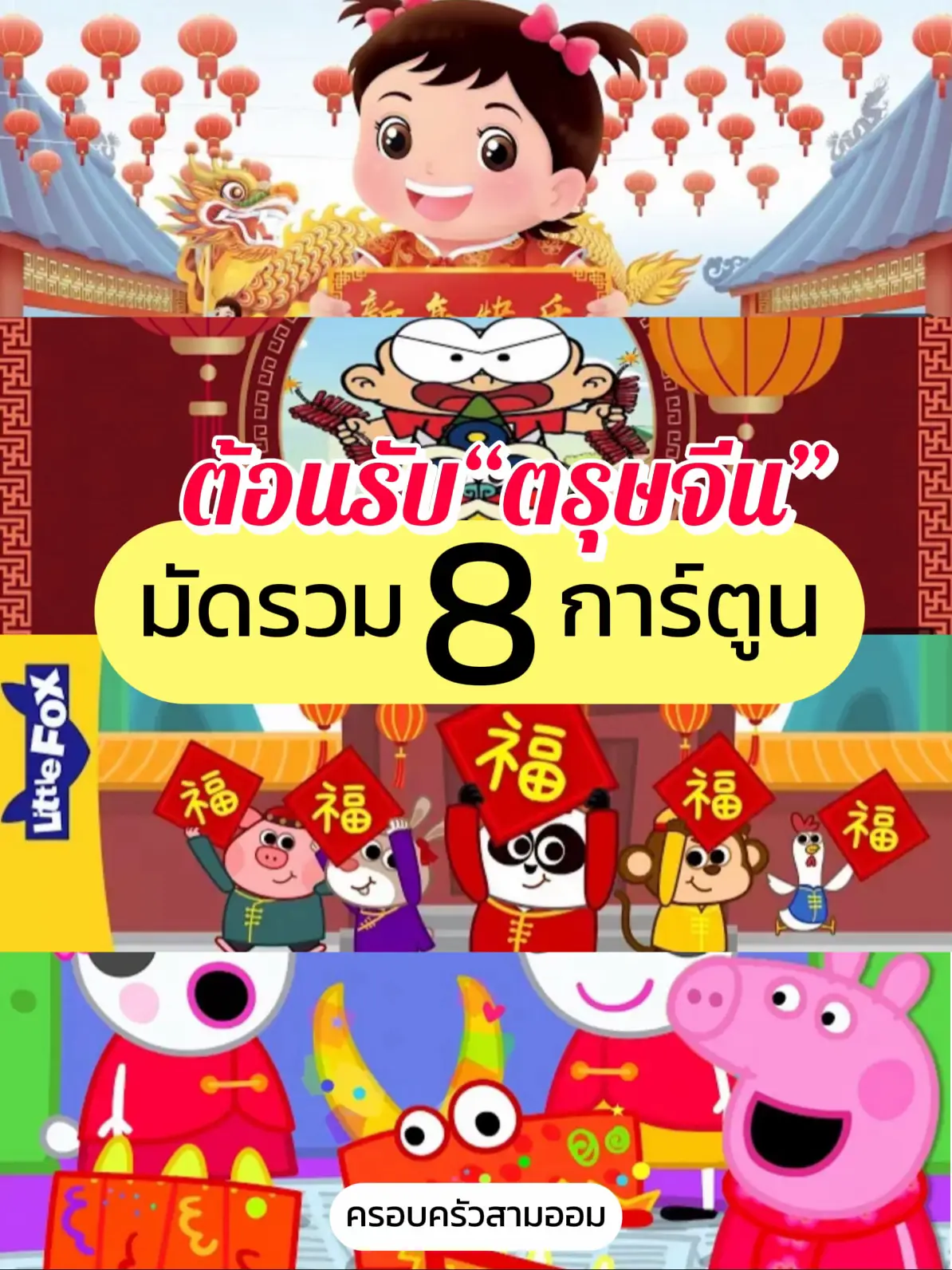 การ์ตูน 8 เรื่อง ที่ลูกต้องดูในเทศกาลตรุษจีนนี้ | แกลเลอรีที่โพสต์โดย ...