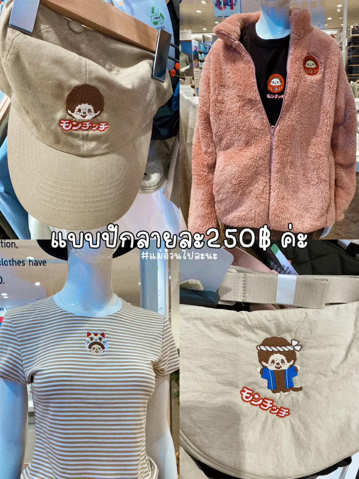 モンチッチ×ユニクロは締め切り前に急いだ。‼️✨ | Btnutteeyaが投稿 
