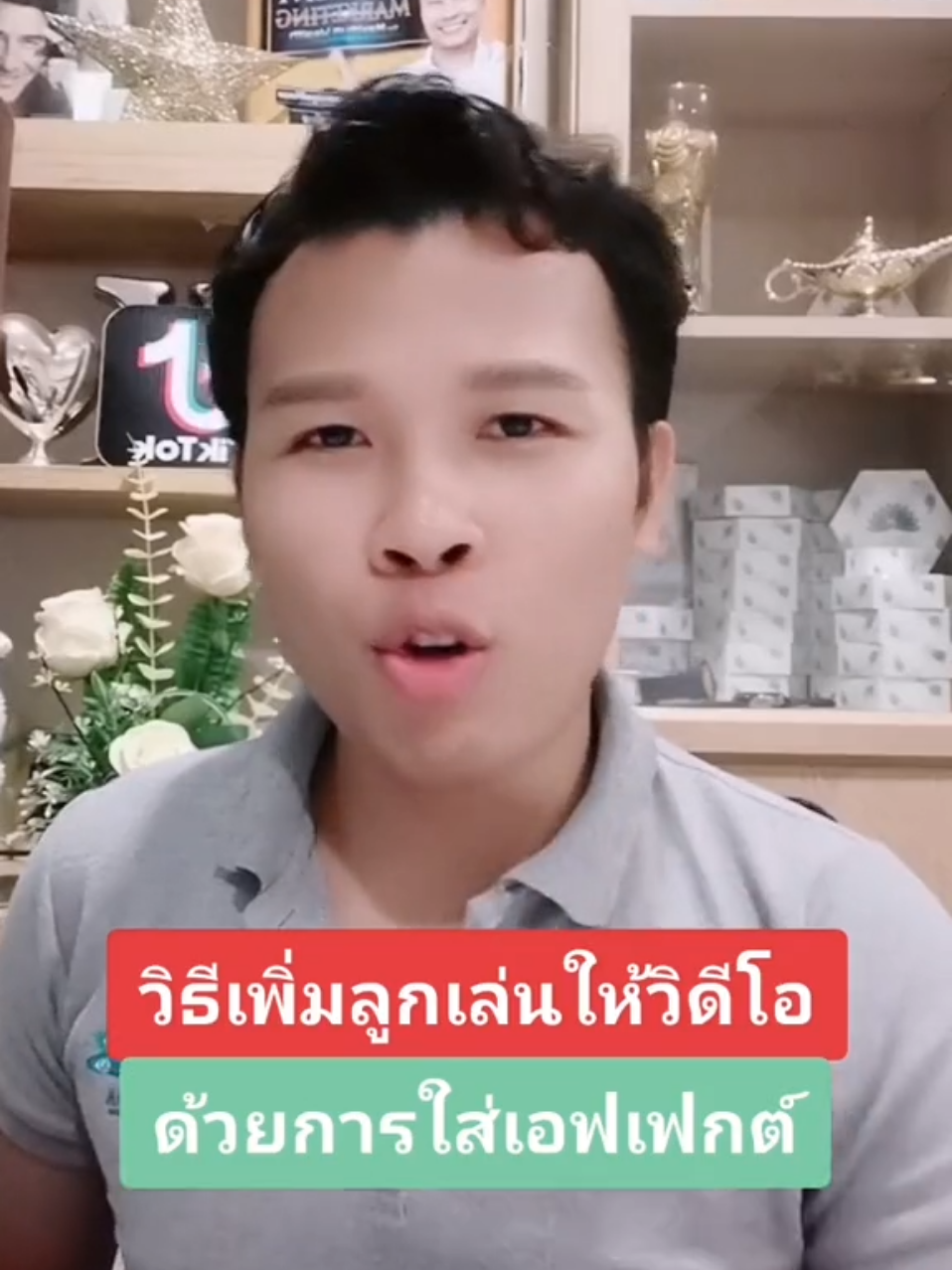 วิธีเพิ่มลูกเล่นให้วิดีโอด้วยการใส่เอฟเฟกต์ Tiktok วิดีโอที่เผยแพร่โดย ครูอิ๊ดดี้ Lemon8