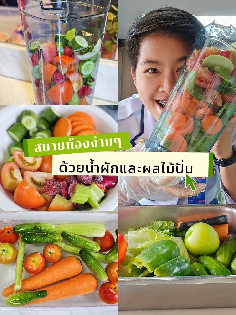น้ำผัก ผลไม้ ปั่น 🍎🥒🥕🍊🍍🍌 🍅 อร่อยดี มีประโยชน์ 😋💪 | วิดีโอที่เผยแพร่โดย