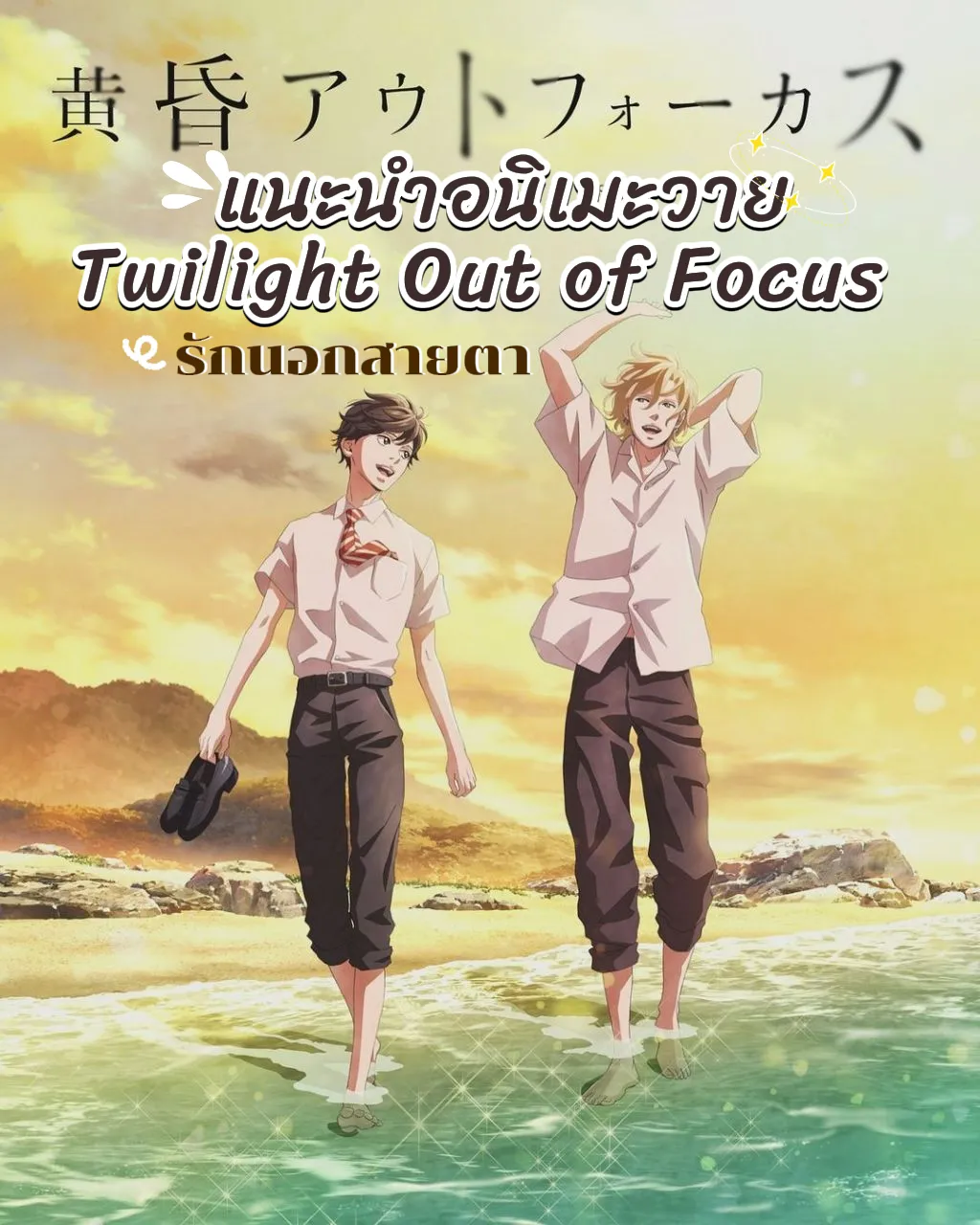 อนิเมะวายใหม่ 2024 เรื่อง Twilight Out of Focus 🎬 | แกลเลอรีที่โพสต์โดย ...