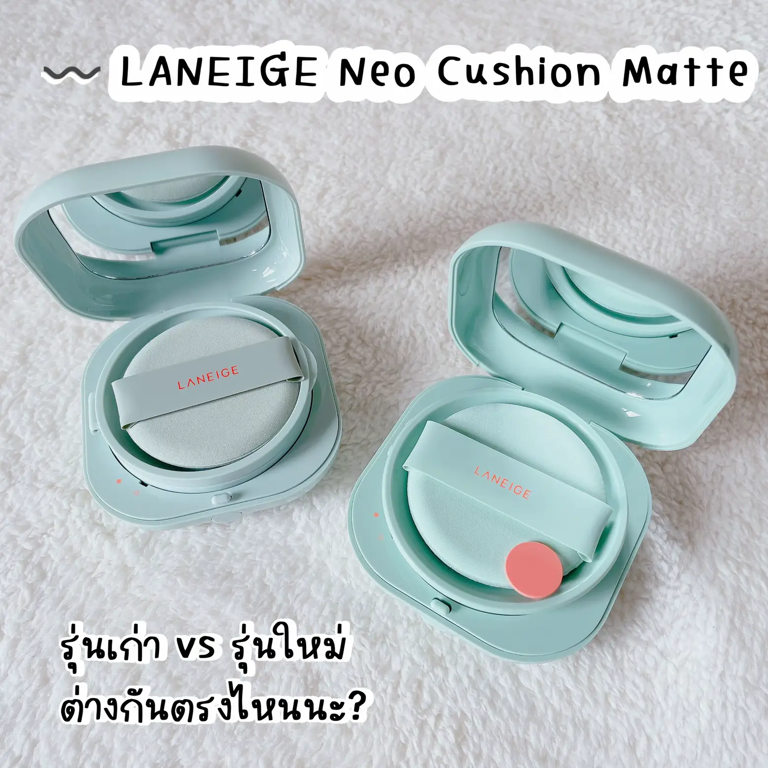 คุชชั่นลาเนจ รุ่นเก่า VS รุ่นใหม่ ต่างกันยังไงนะะะ | แกลเลอรีที่โพสต์ ...