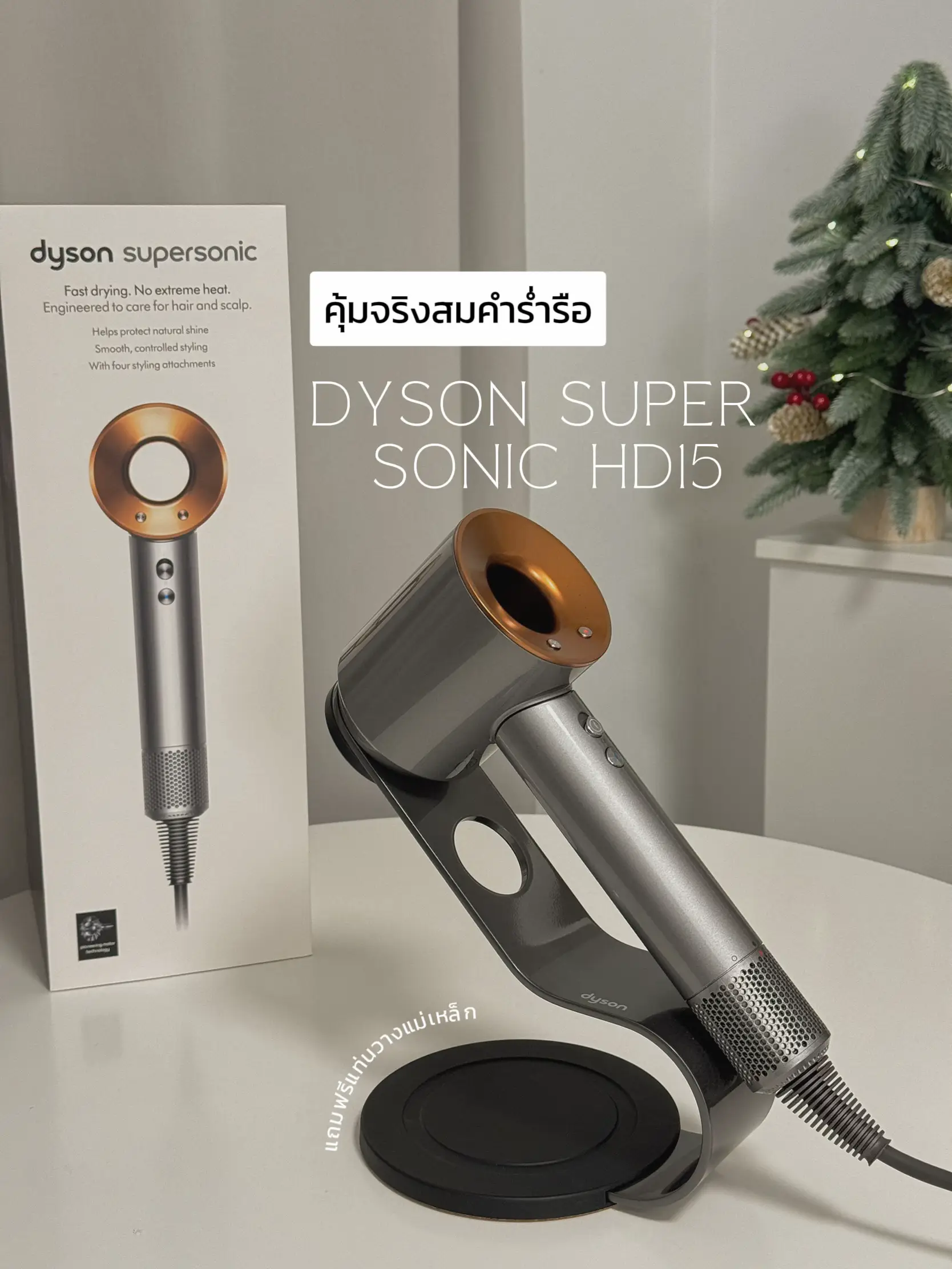 Dyson Supersonic HD15 ยืนหนึ่ง💇‍♀️ | แกลเลอรีที่โพสต์โดย Pomkawt | Lemon8