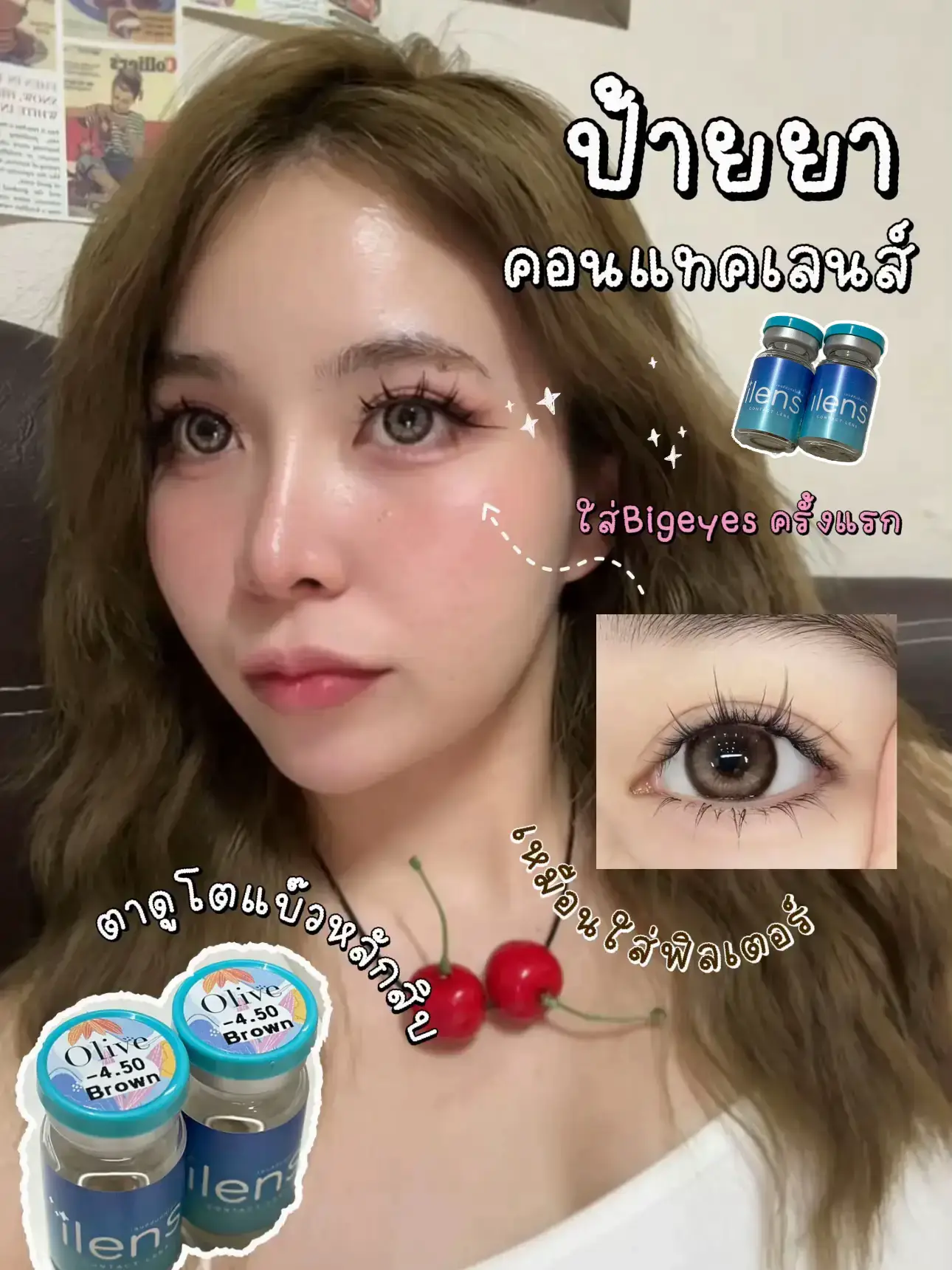 ป้ายยาคอนแทคเลนส์ ชาวbigeyes เหมือนใส่ฟิลเตอร์ 