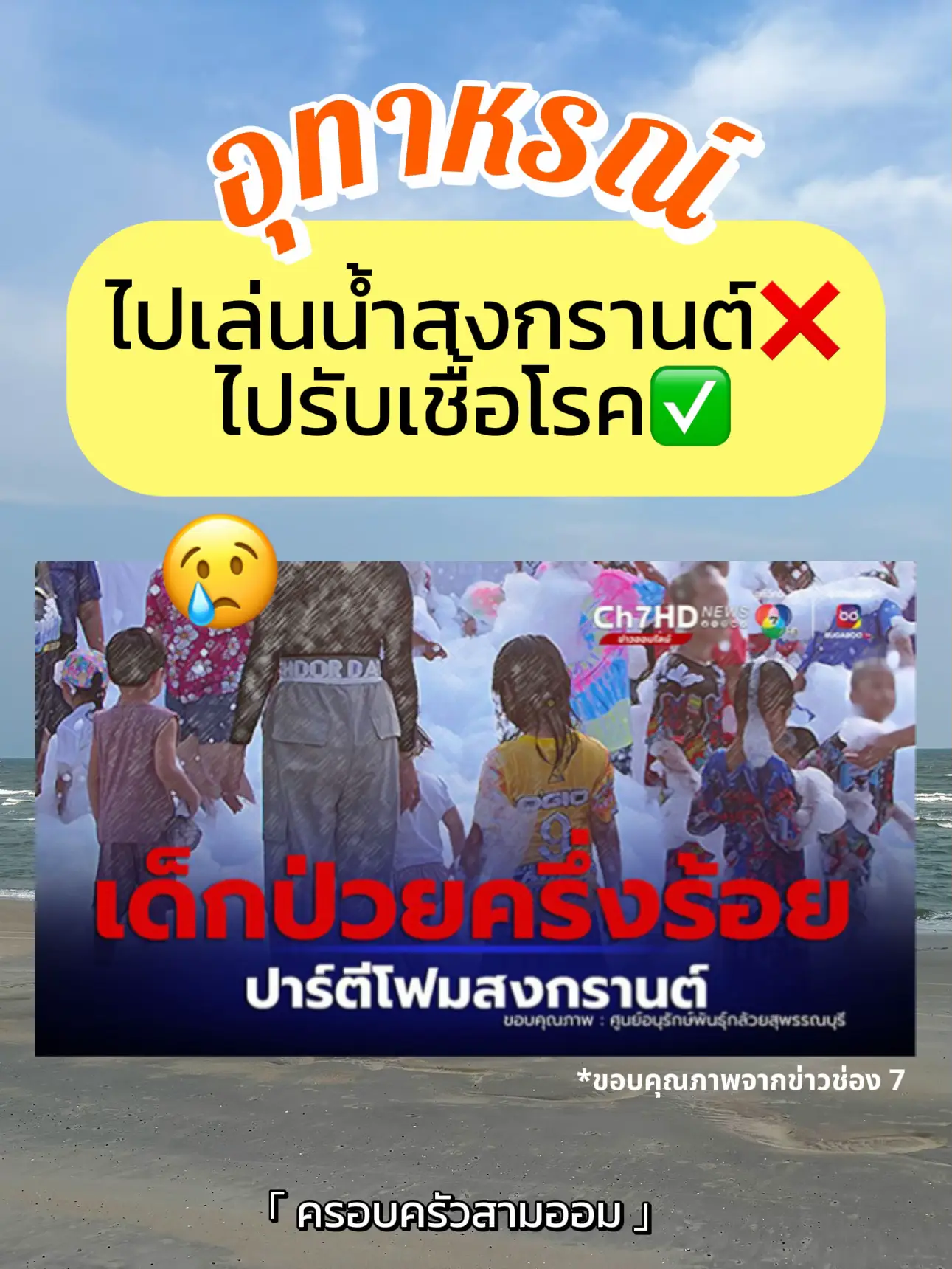 Take The Child To Play In Songkran To Pick Up Germs 