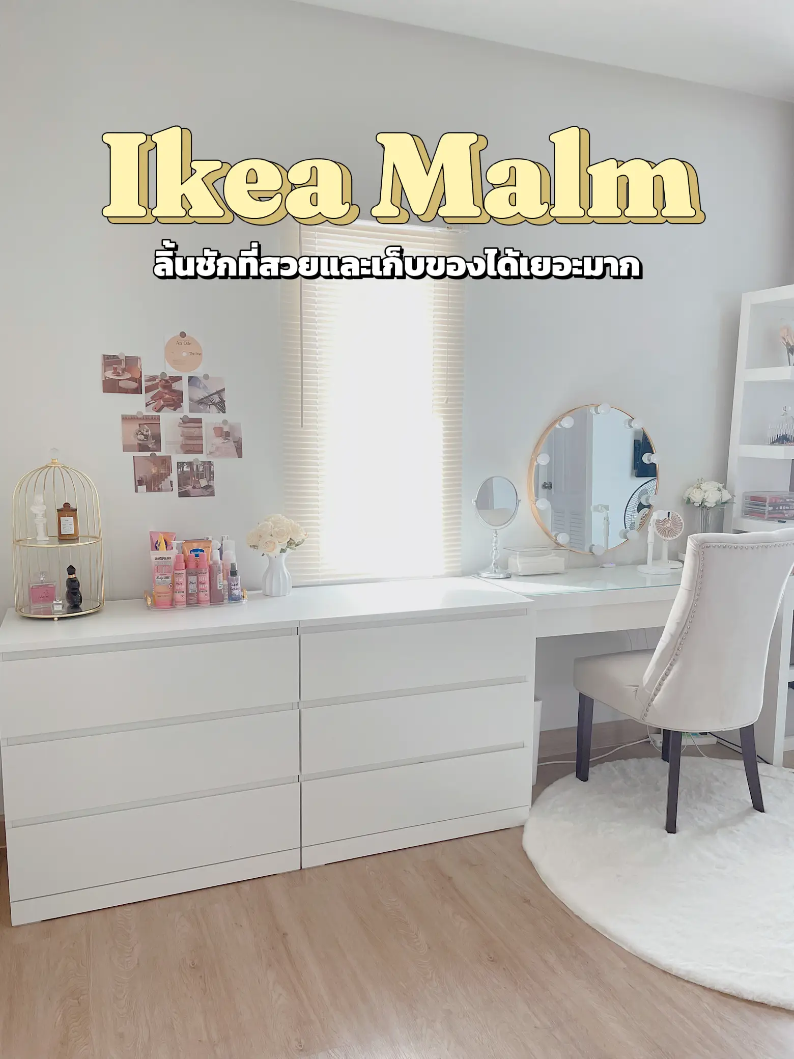 ลิ้นชัก Ikea Malm สวยและจุได้เยอะ | แกลเลอรีที่โพสต์โดย เชอปอนด์ | Lemon8