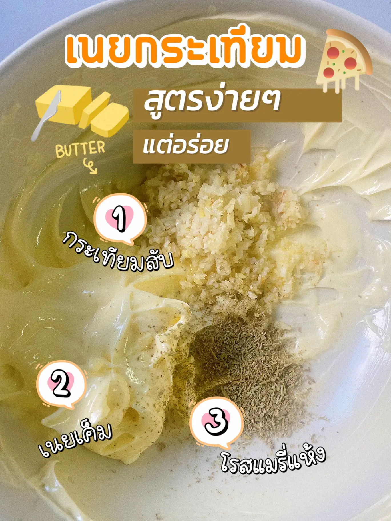 มาแบ่งสูตรทำ “เนยกระเทียม” โครตง่าย | แกลเลอรีที่โพสต์โดย Kimhaeclear ...