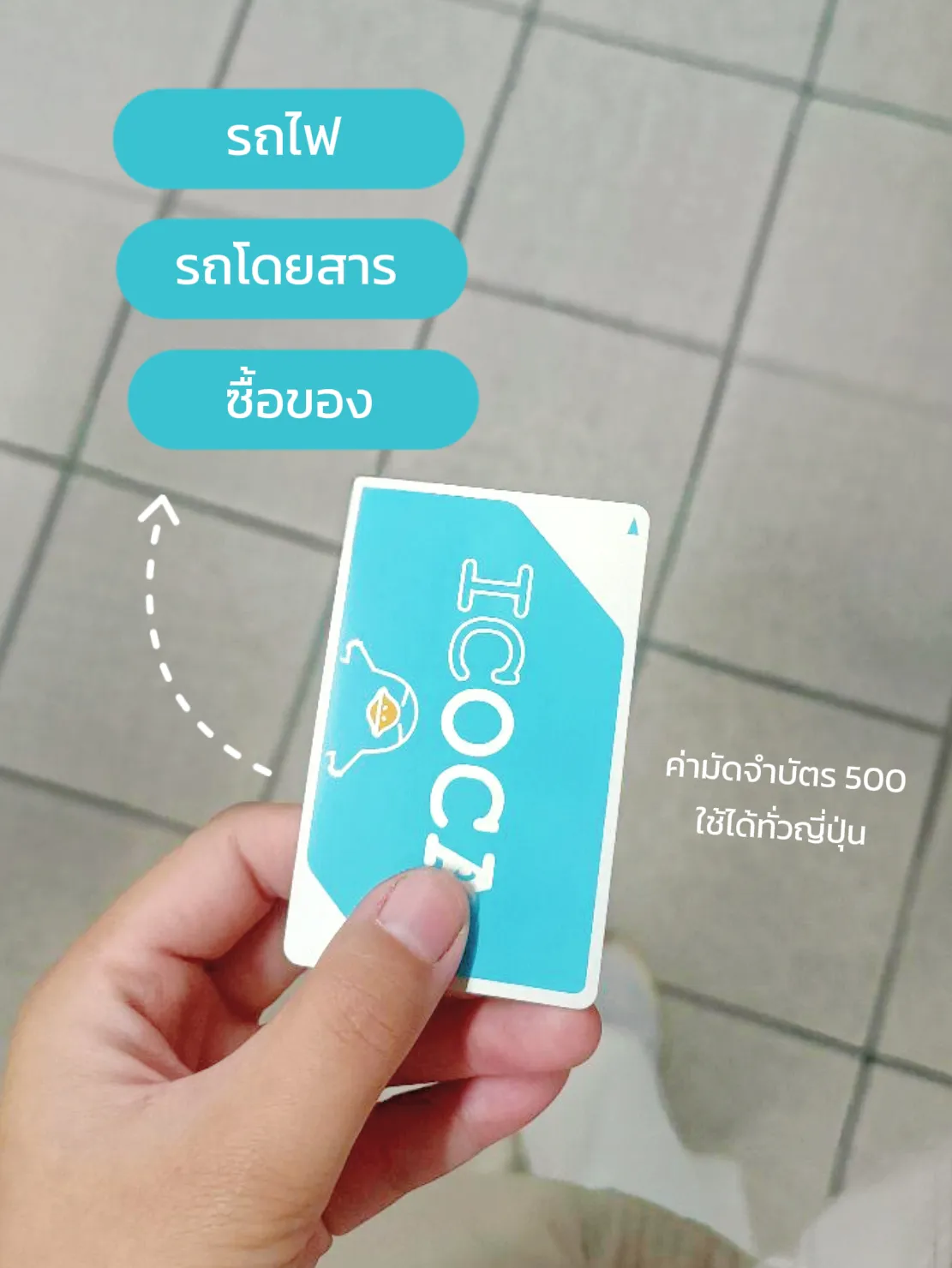 Icoca 2025 โตเก ยว