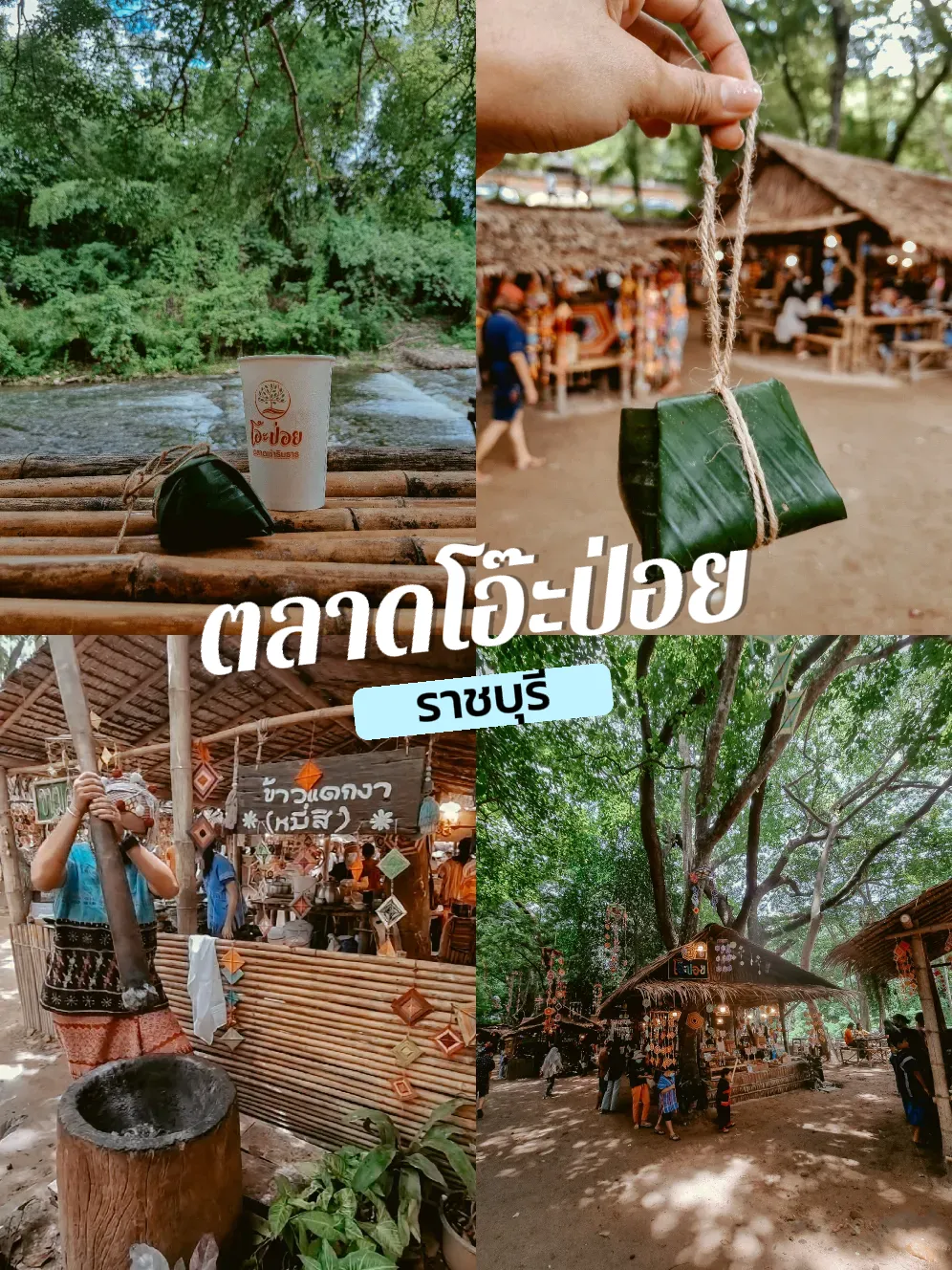 🏞 ตลาดโอ๊ะป่อย ตลาดริมน้ำบรรยากาศดี๊ดี แกลเลอรีที่โพสต์โดย เอไปเจอนี่