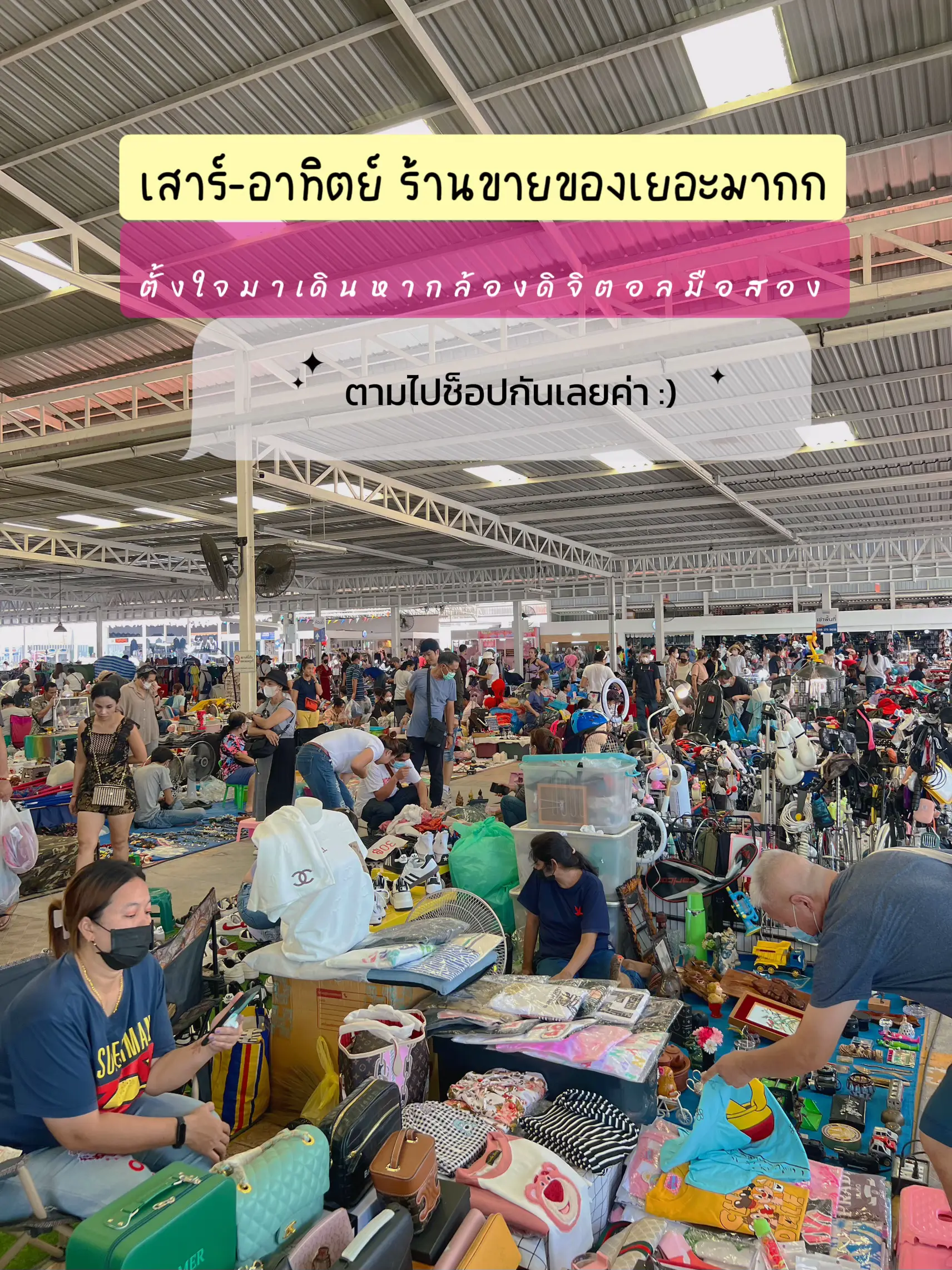 พาช๊อป ตลาดปัฐวิกรณ์ (อาณาจักรสินค้ามือ2 )🎉 | แกลเลอรีที่โพสต์โดย A ...