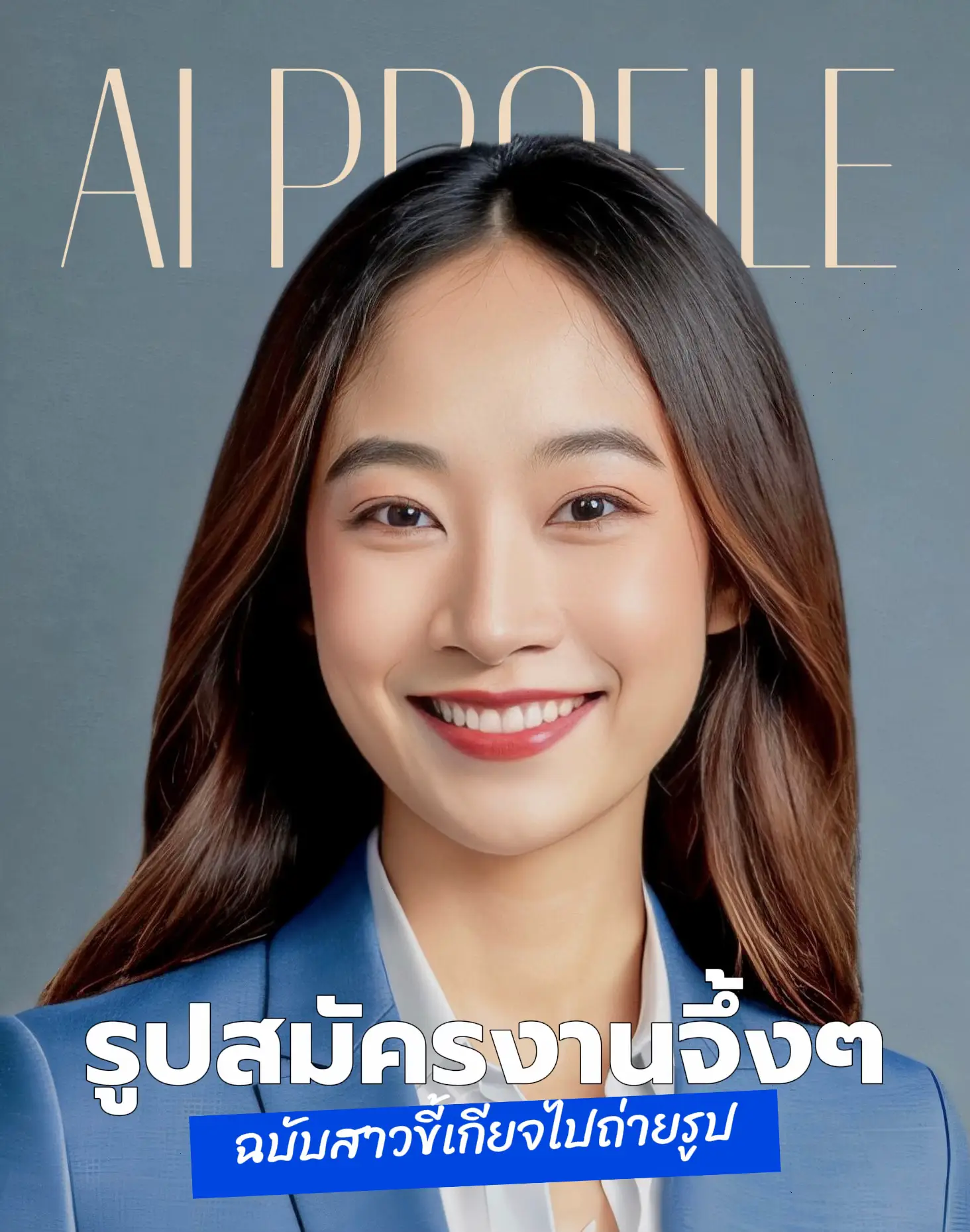 Ai รูปสมัครงานใส่ Resume แบบจึ้ง 📸 แกลเลอรีที่โพสต์โดย ป้ายยาป้ายนี้ Lemon8