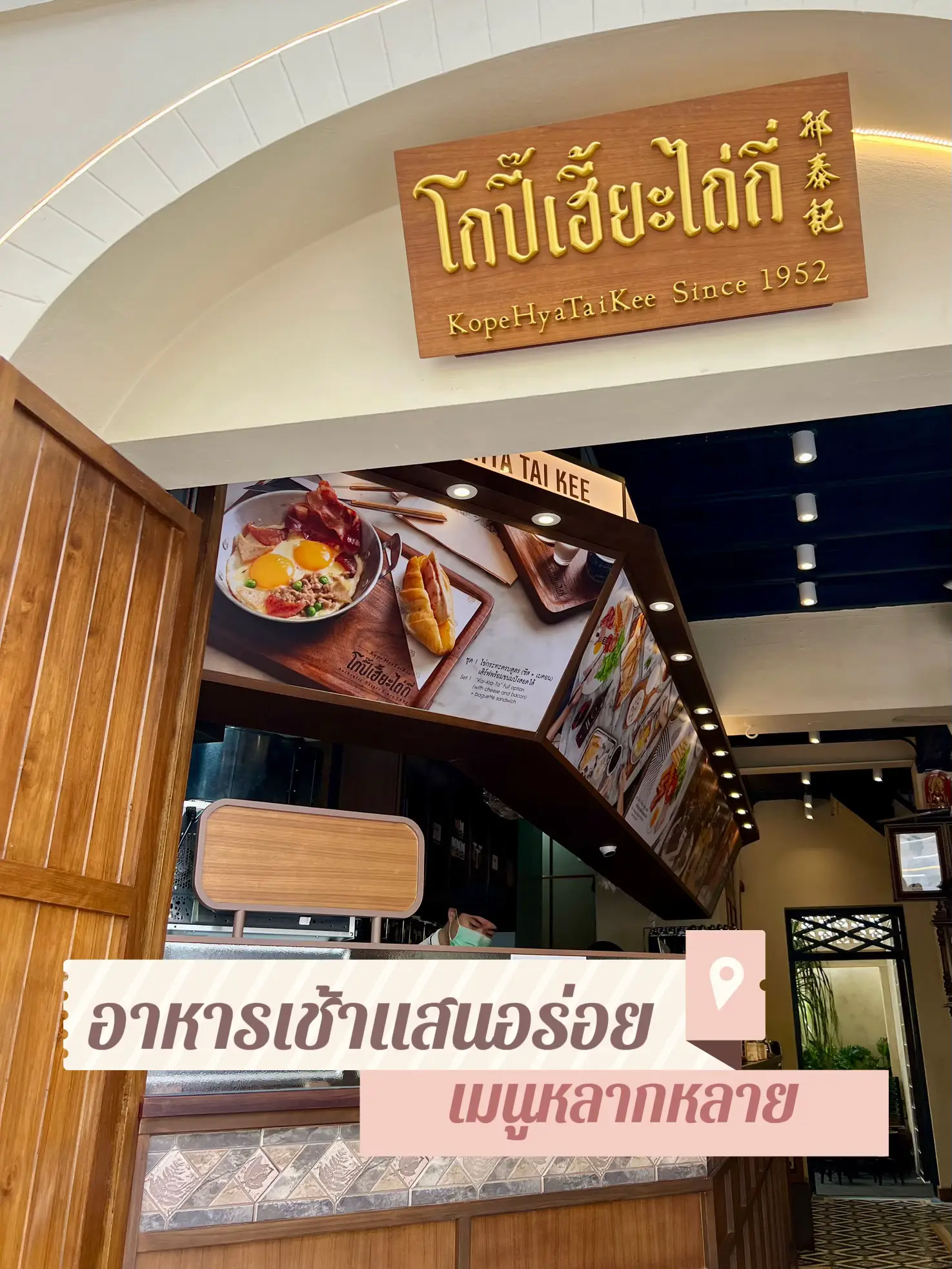 Tai Kee Kope Hya Tai Kee Saranrom 🍳🫖☕️🌭 | แกลเลอรีที่โพสต์โดย MINDGOD | Lemon8