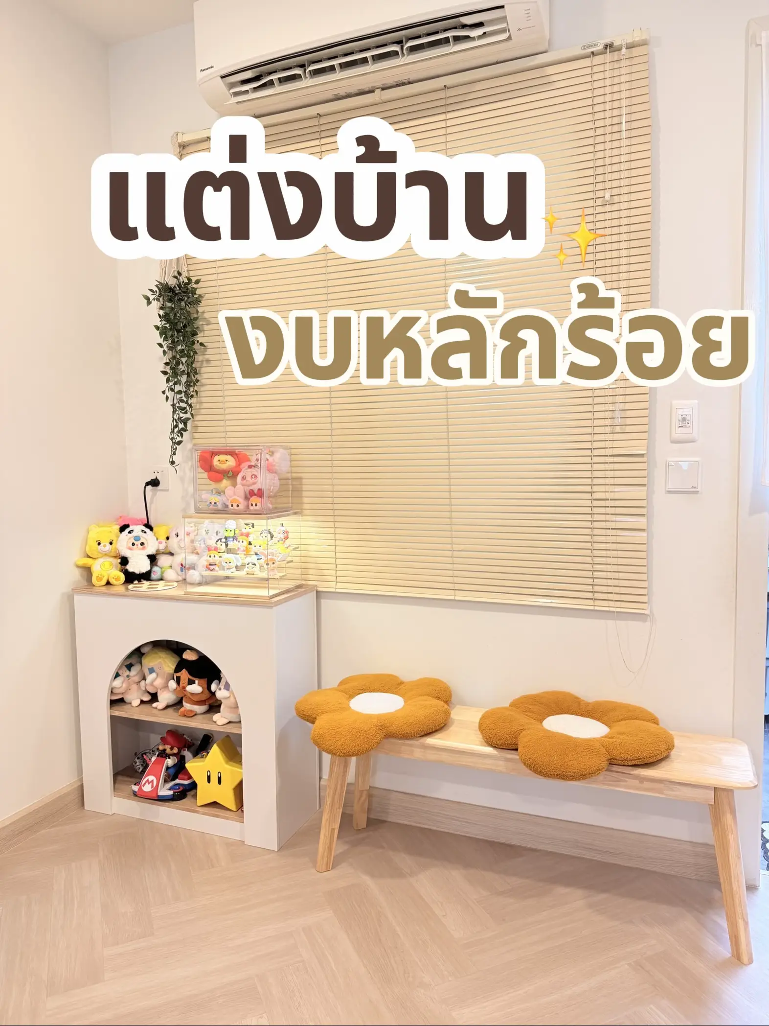 แต่งบ้านงบหลักร้อย | แกลเลอรีที่โพสต์โดย Home minimal | Lemon8